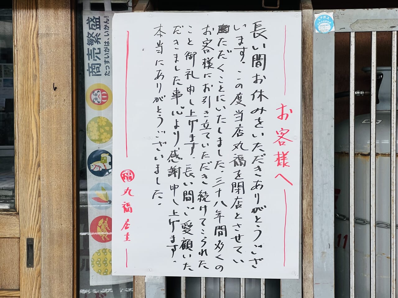 閉店した天神橋通商店街の「中華そば 丸福」の外観