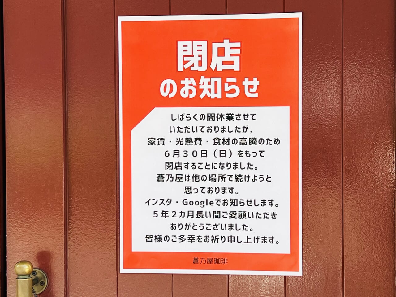2024年6月30日に閉店したレトロカフェ「蒼乃屋珈琲」の外観