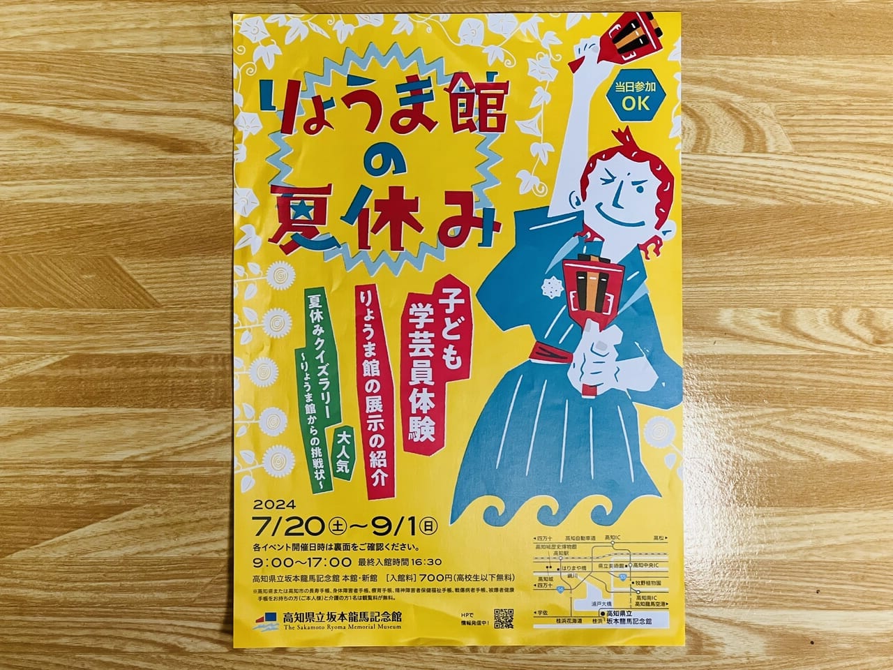 2024年7月20日 ～ 9月1日の間、高知県立坂本龍馬記念館で開催される「りょうま館の夏休み」のチラシ