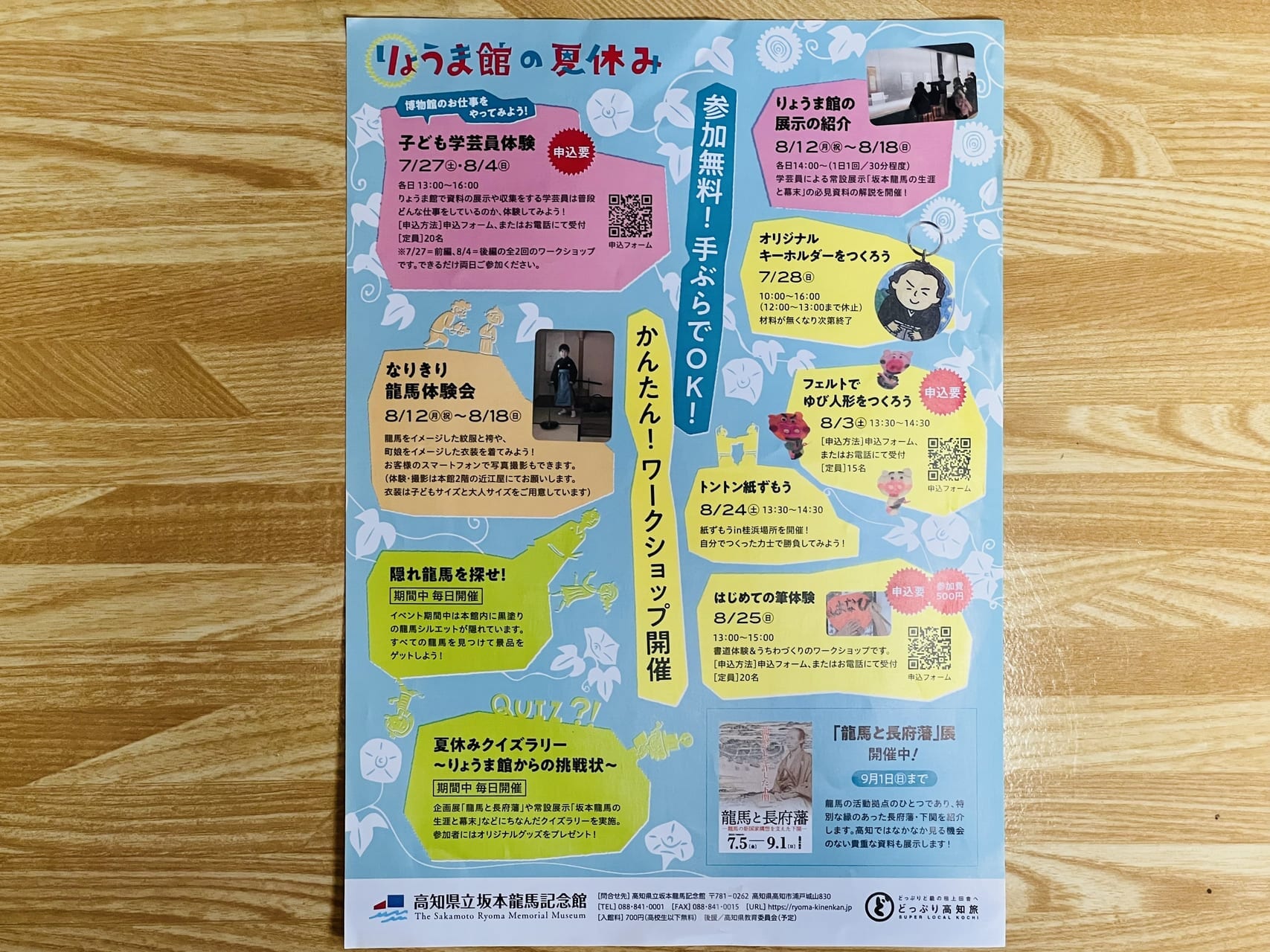 2024年7月20日 ～ 9月1日の間、高知県立坂本龍馬記念館で開催される「りょうま館の夏休み」のチラシ