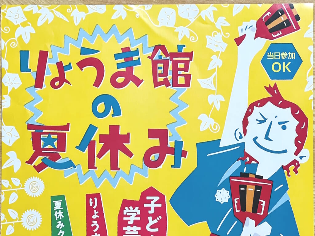 2024年7月20日 ～ 9月1日の間、高知県立坂本龍馬記念館で開催される「りょうま館の夏休み」のチラシ
