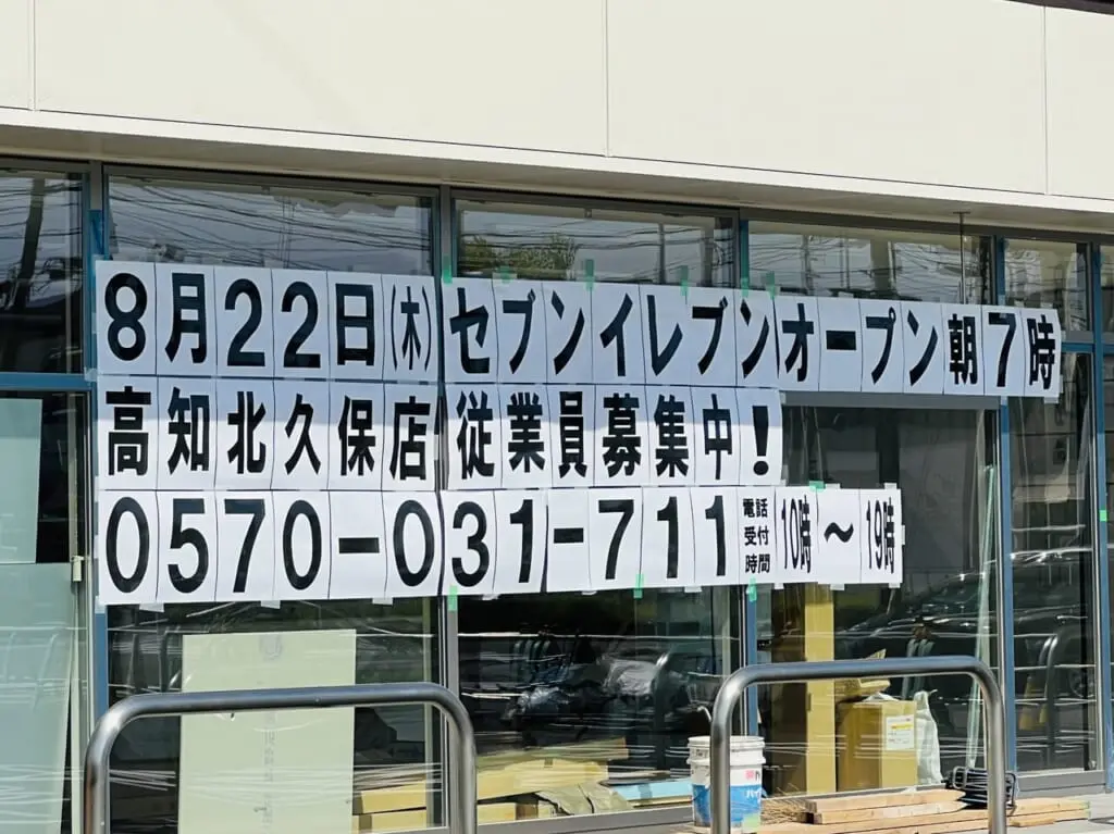 2024年8月22日にオープンする「セブンイレブン 高知北久保店」の外観