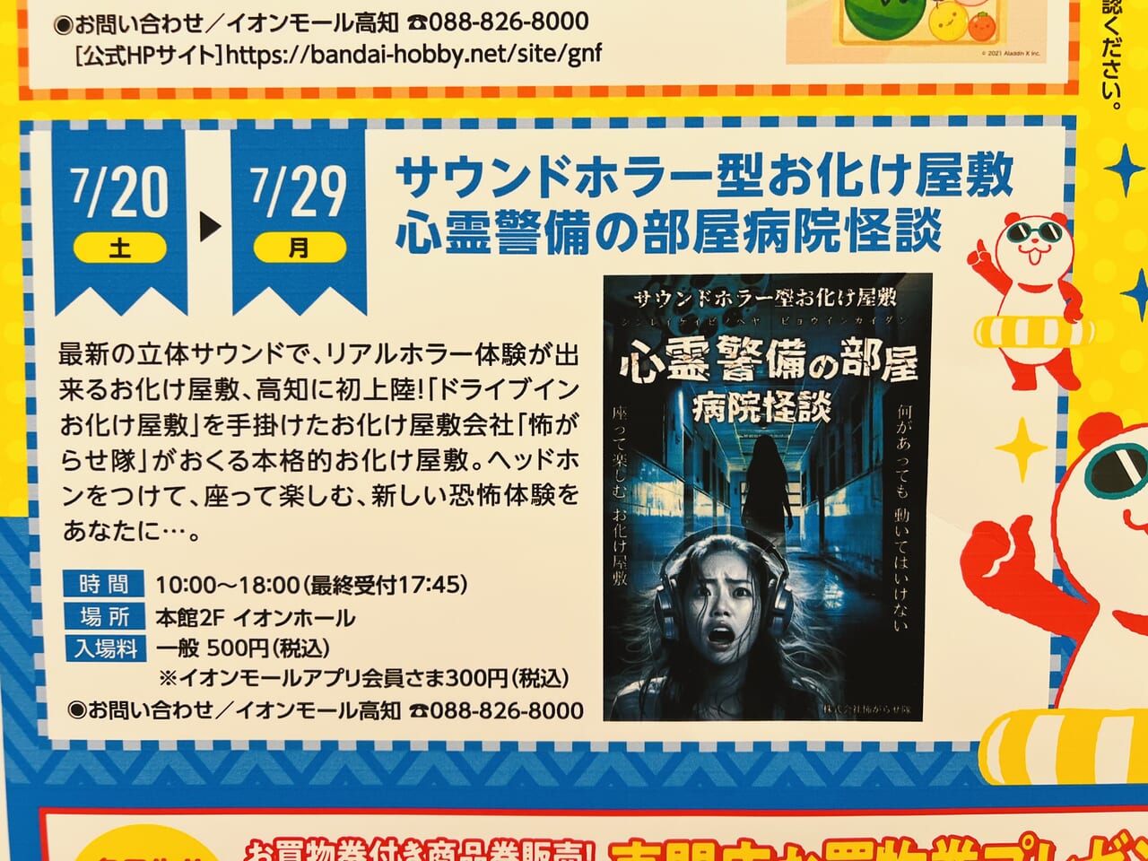 2024年7月20日 ～ 7月29日の間イオンモール高知で開催される「サウンドホラー型お化け屋敷 心霊警備の部屋 病院怪談」