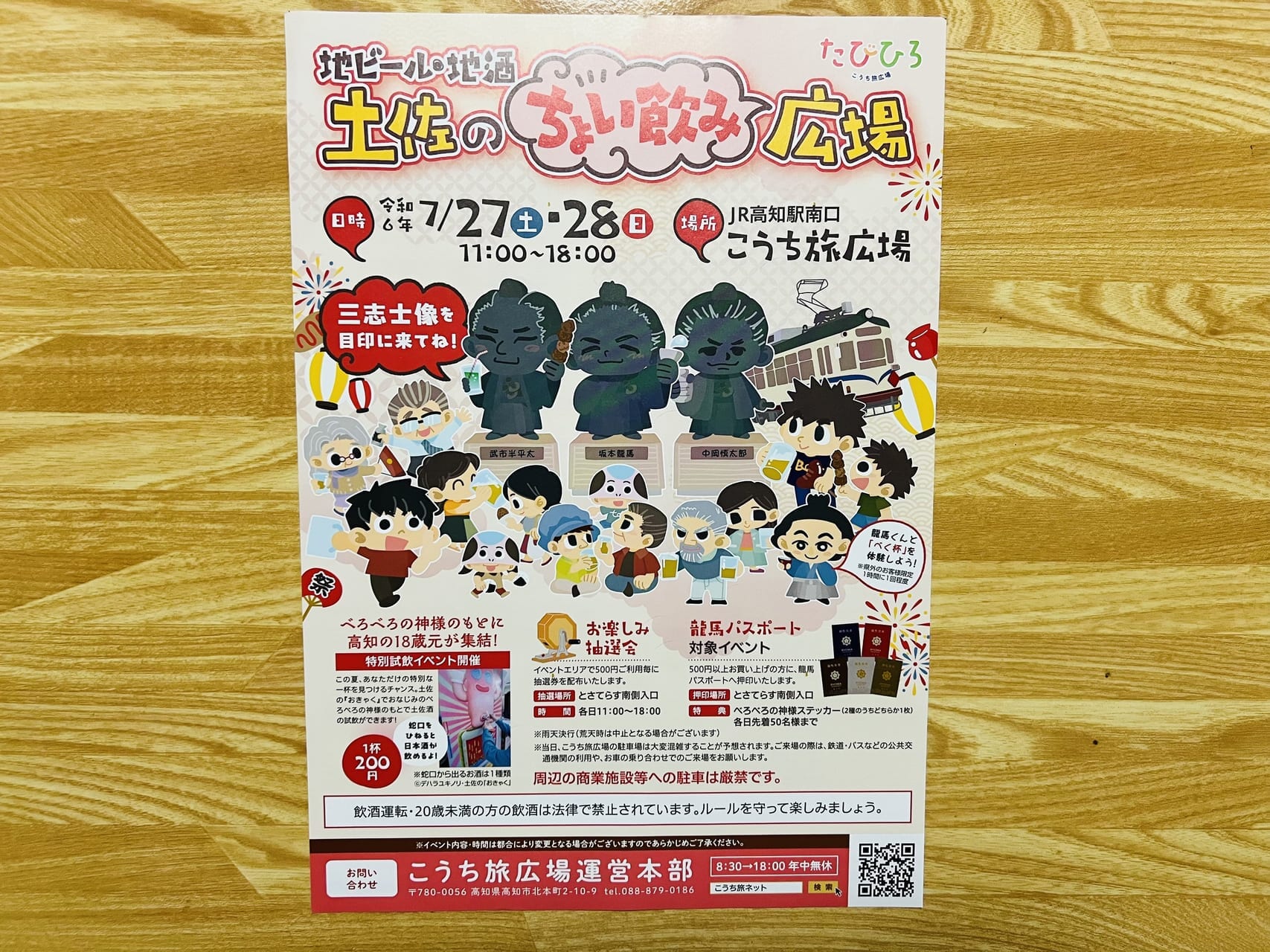 2024年7月27日・28日にこうち旅広場で行われる「【地ビール・地酒】土佐のちょい飲み広場」のチラシ