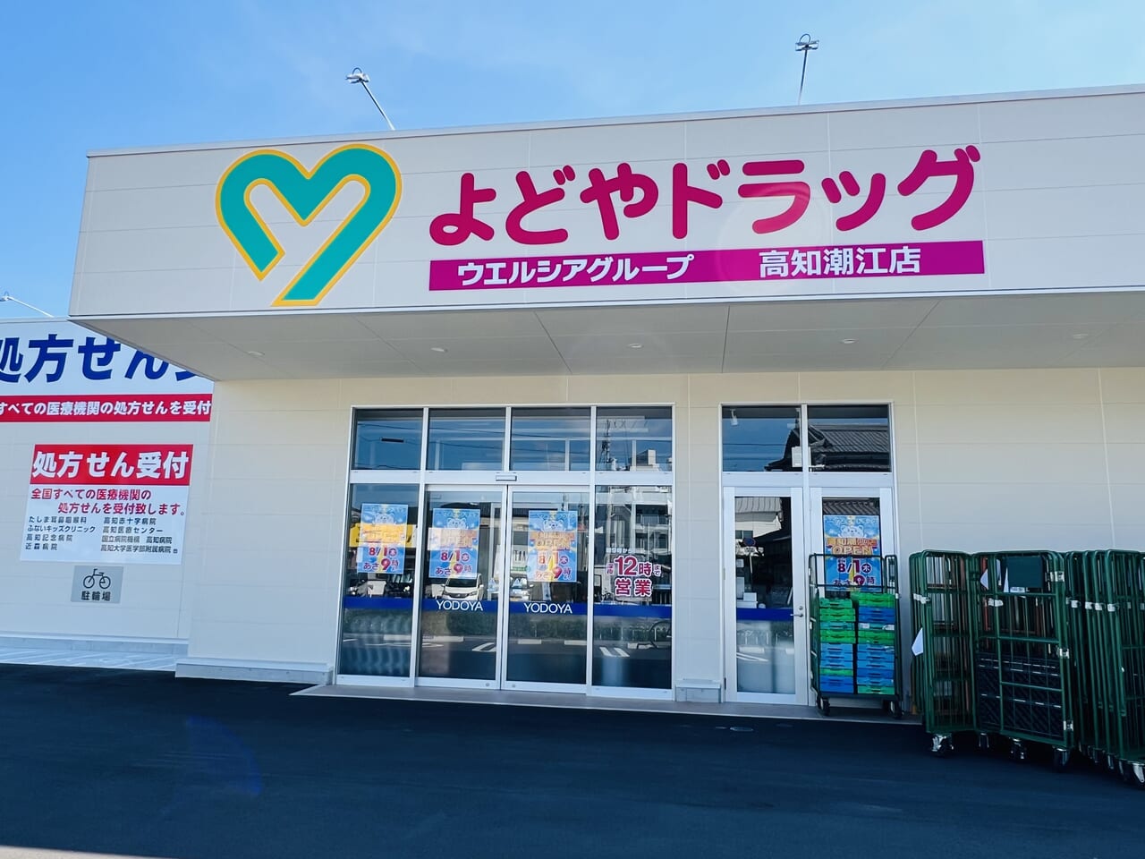 2024年8月1日オープン予定の「よどやドラッグ 高知潮江店」の外観