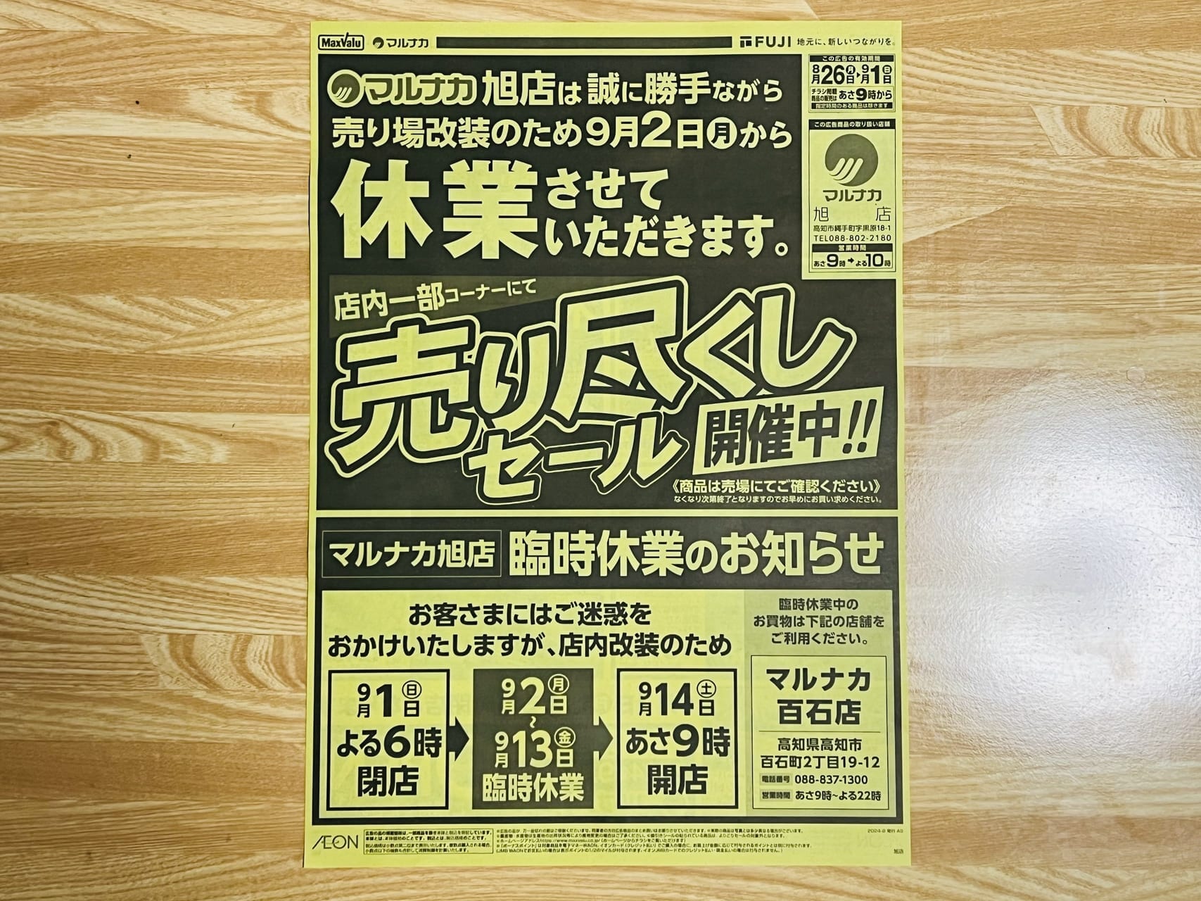 2024年9月2日から13日まで臨時休業する縄手町の「マルナカ旭店」のチラシ