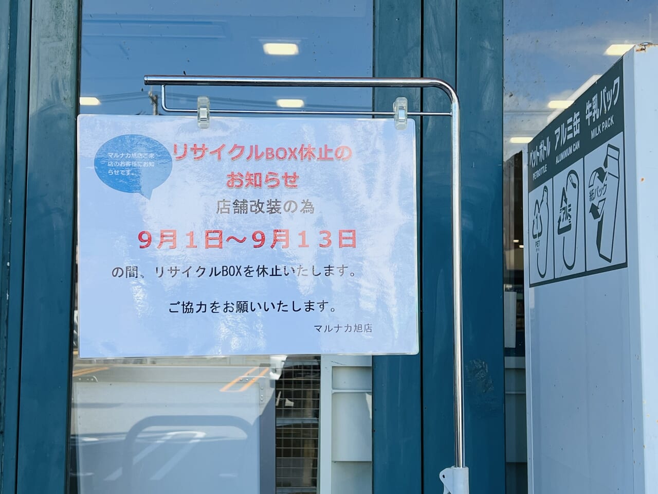 2024年9月2日から13日まで臨時休業する縄手町の「マルナカ旭店」の外観