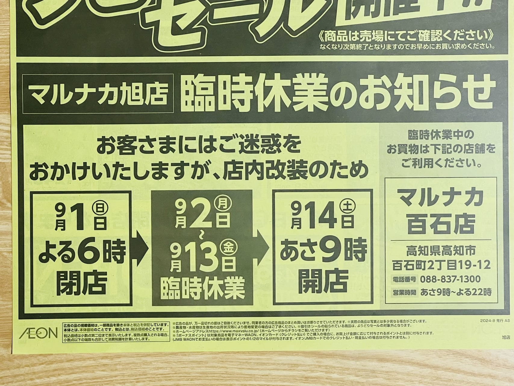 2024年9月2日から13日まで臨時休業する縄手町の「マルナカ旭店」のチラシ