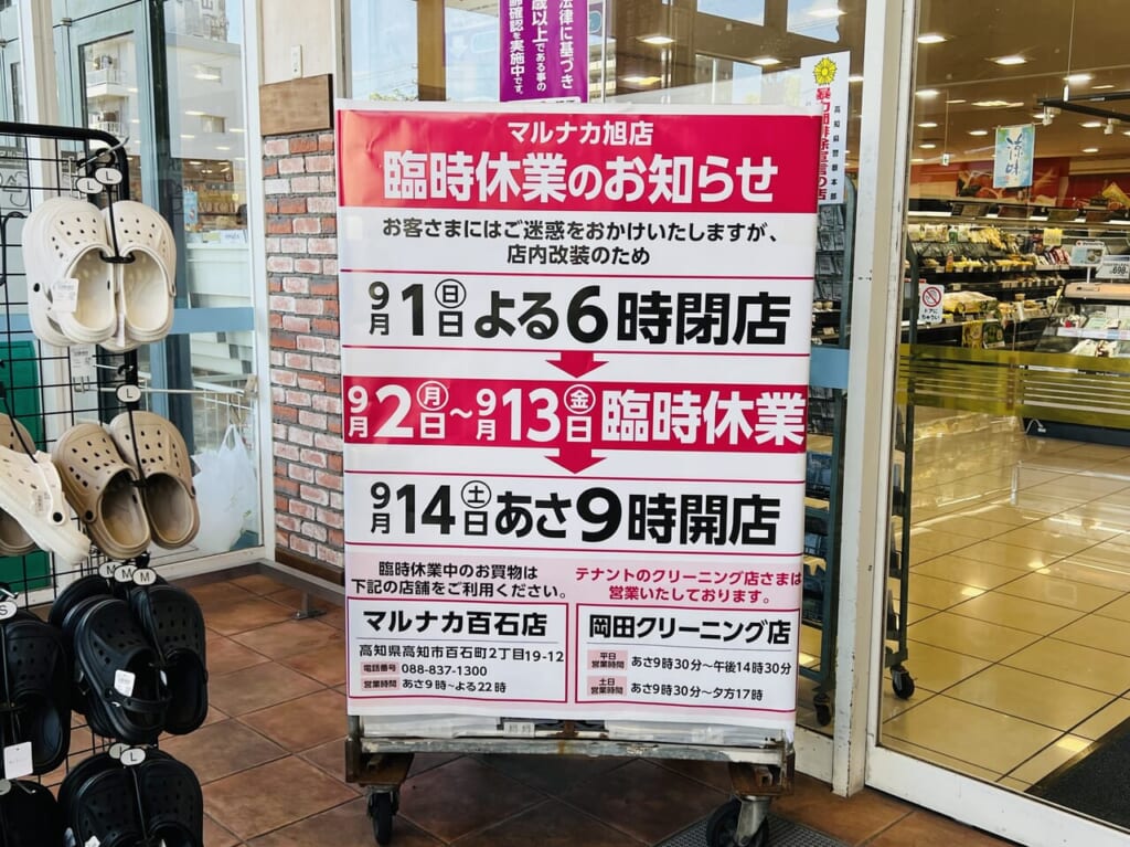 2024年9月2日から13日まで臨時休業する縄手町の「マルナカ旭店」の店内の様子