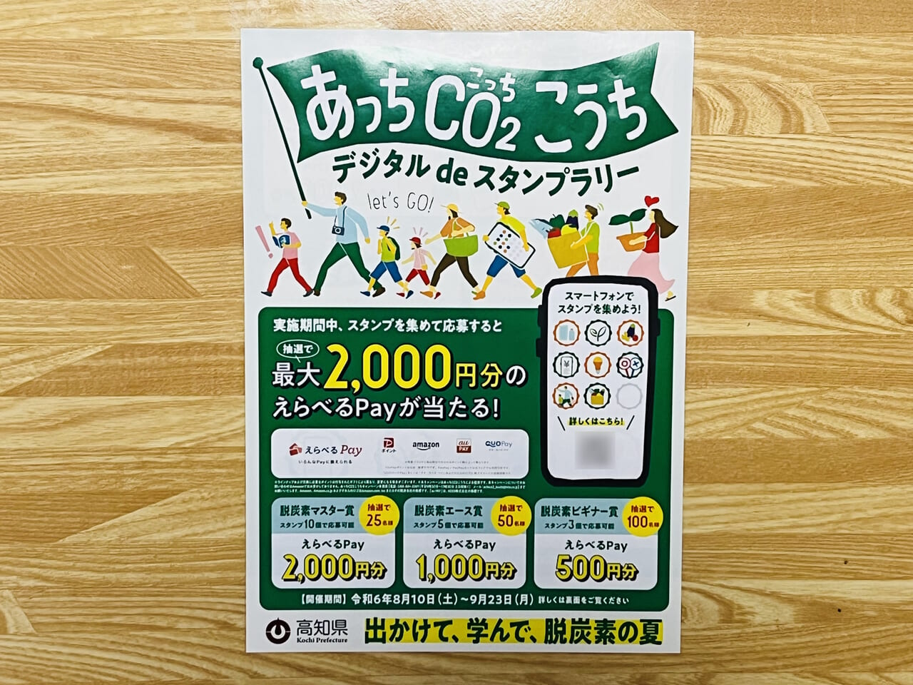 2024年8月13日 ～ 9月23日の間開催されている「あっちCO2こうちデジタルdeスタンプラリー」のチラシ