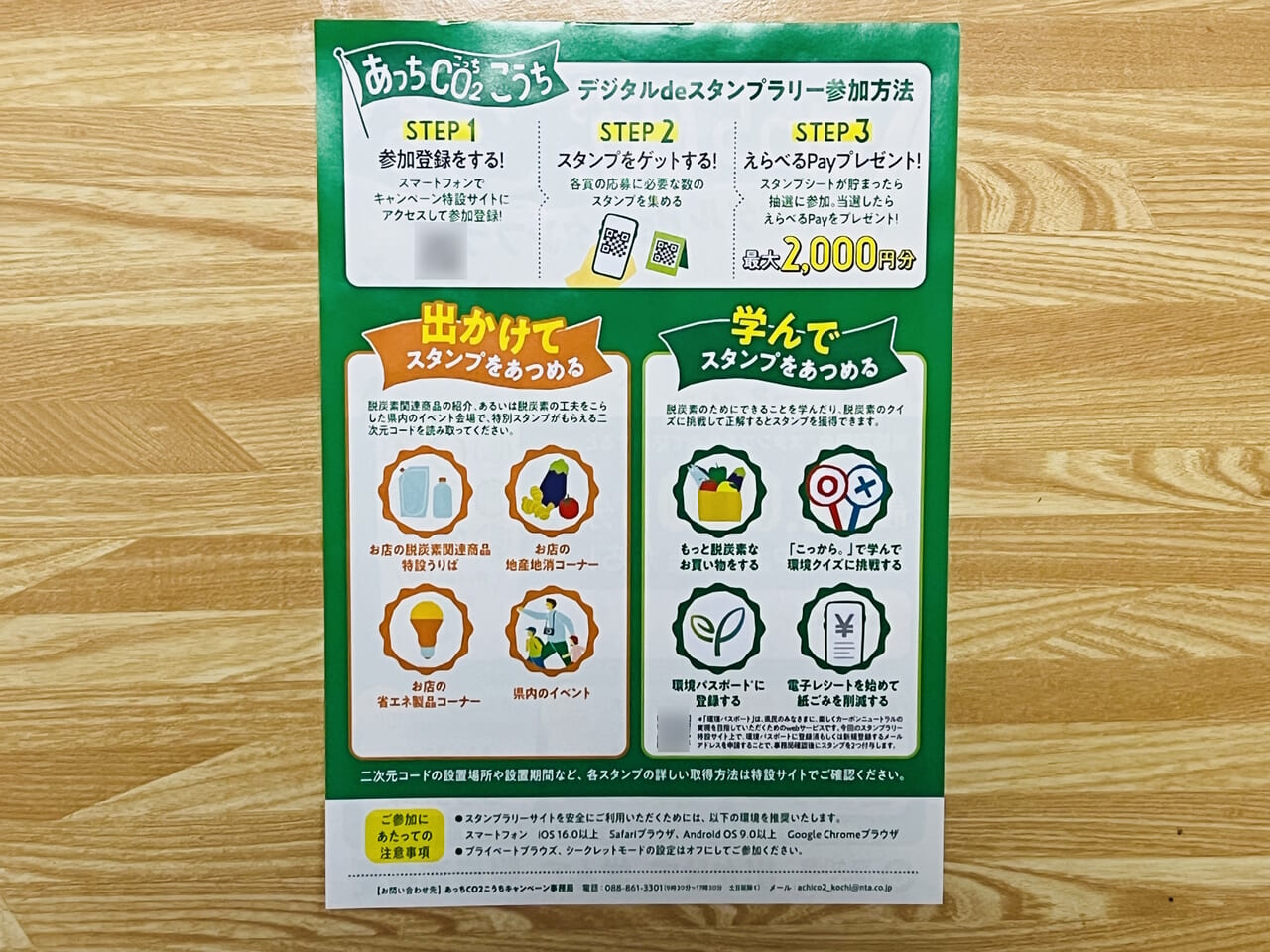 2024年8月13日 ～ 9月23日の間開催されている「あっちCO2こうちデジタルdeスタンプラリー」のチラシ