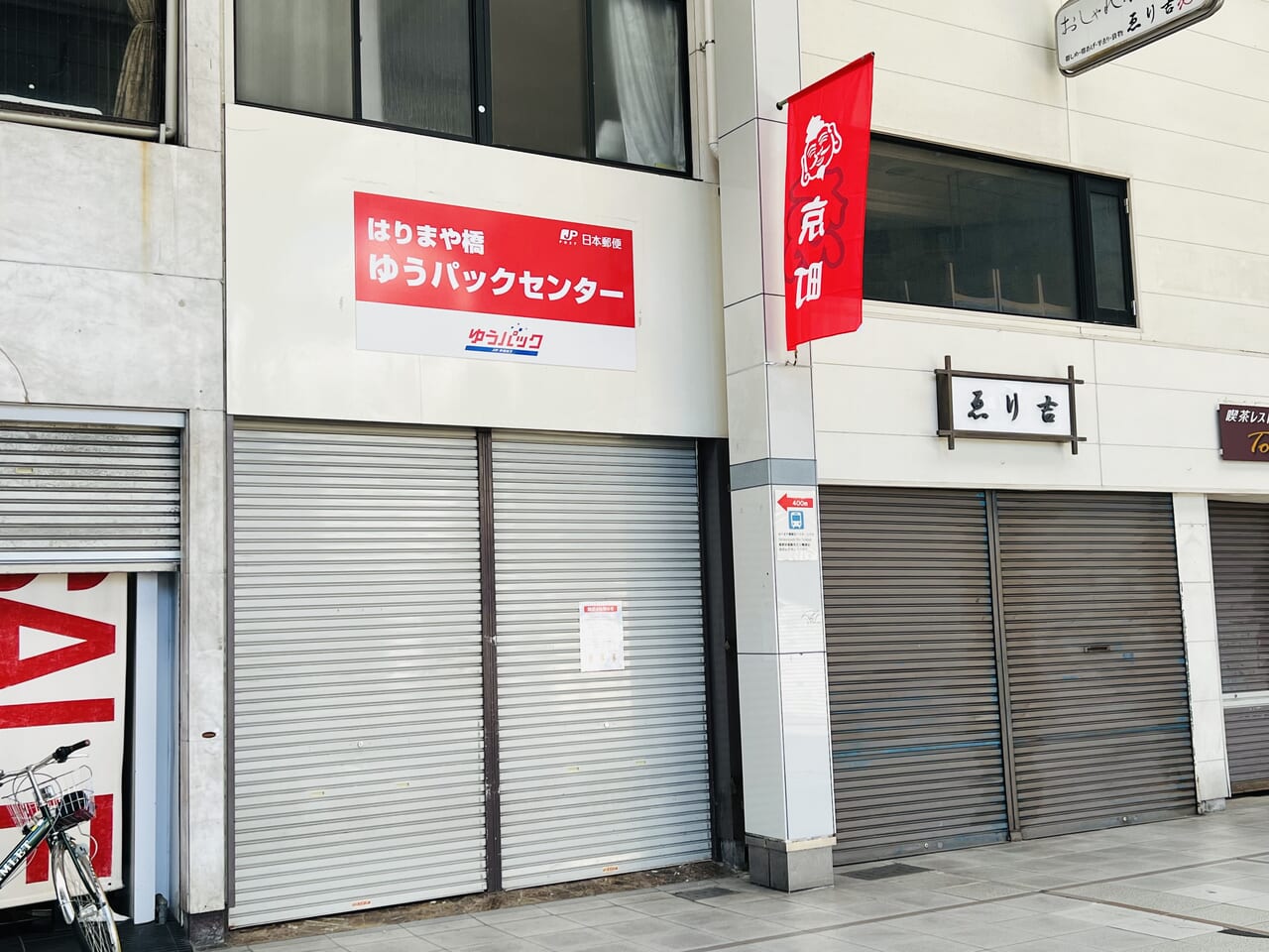 2024年9月30日に閉店する京町商店街の「はりまや橋 ゆうパックセンター」の外観