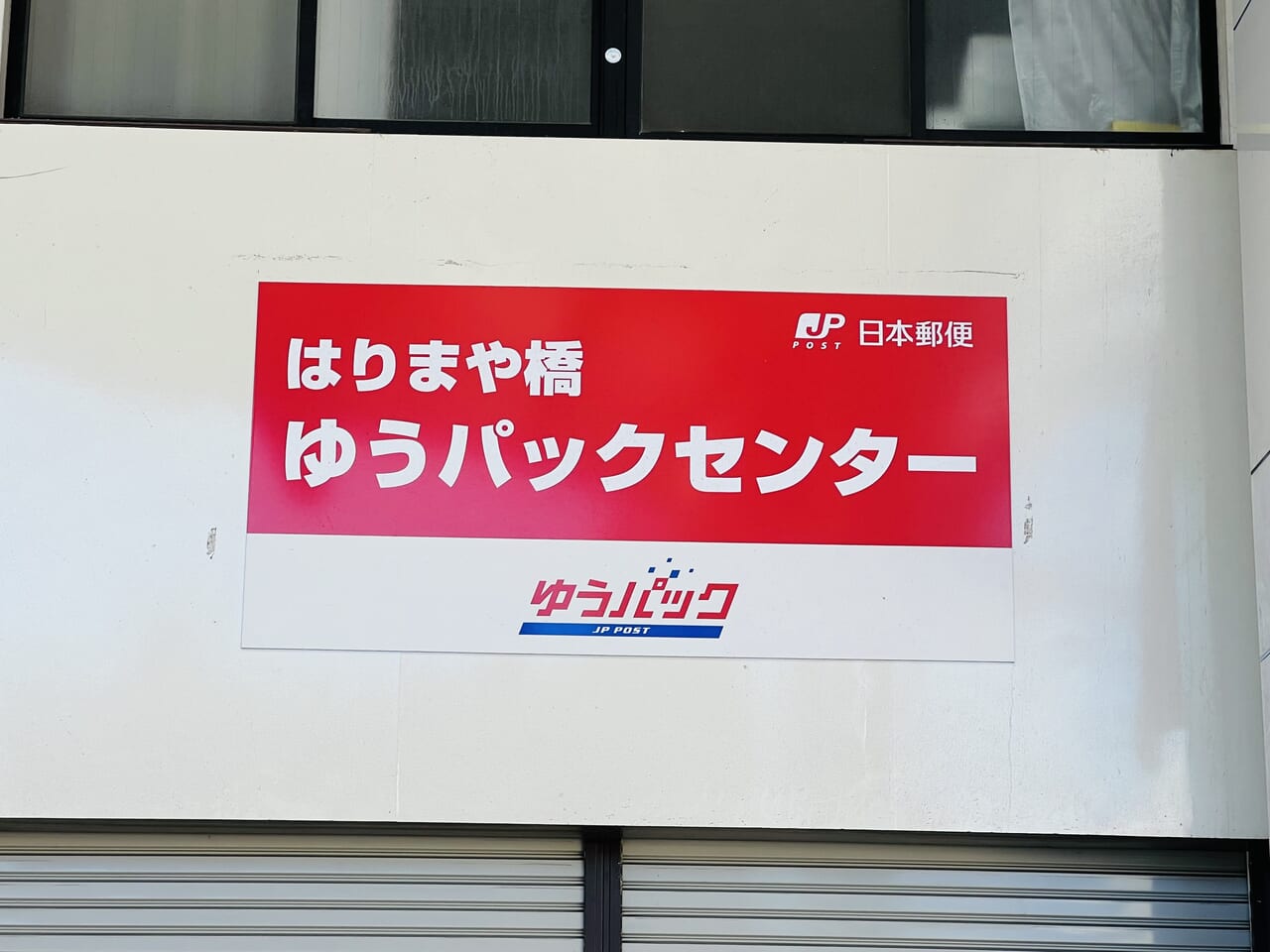 2024年9月30日に閉店する京町商店街の「はりまや橋 ゆうパックセンター」の外観