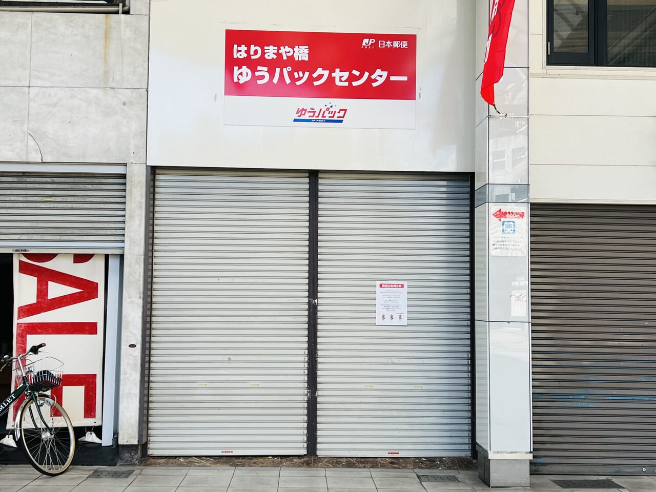 2024年9月30日に閉店する京町商店街の「はりまや橋 ゆうパックセンター」の外観