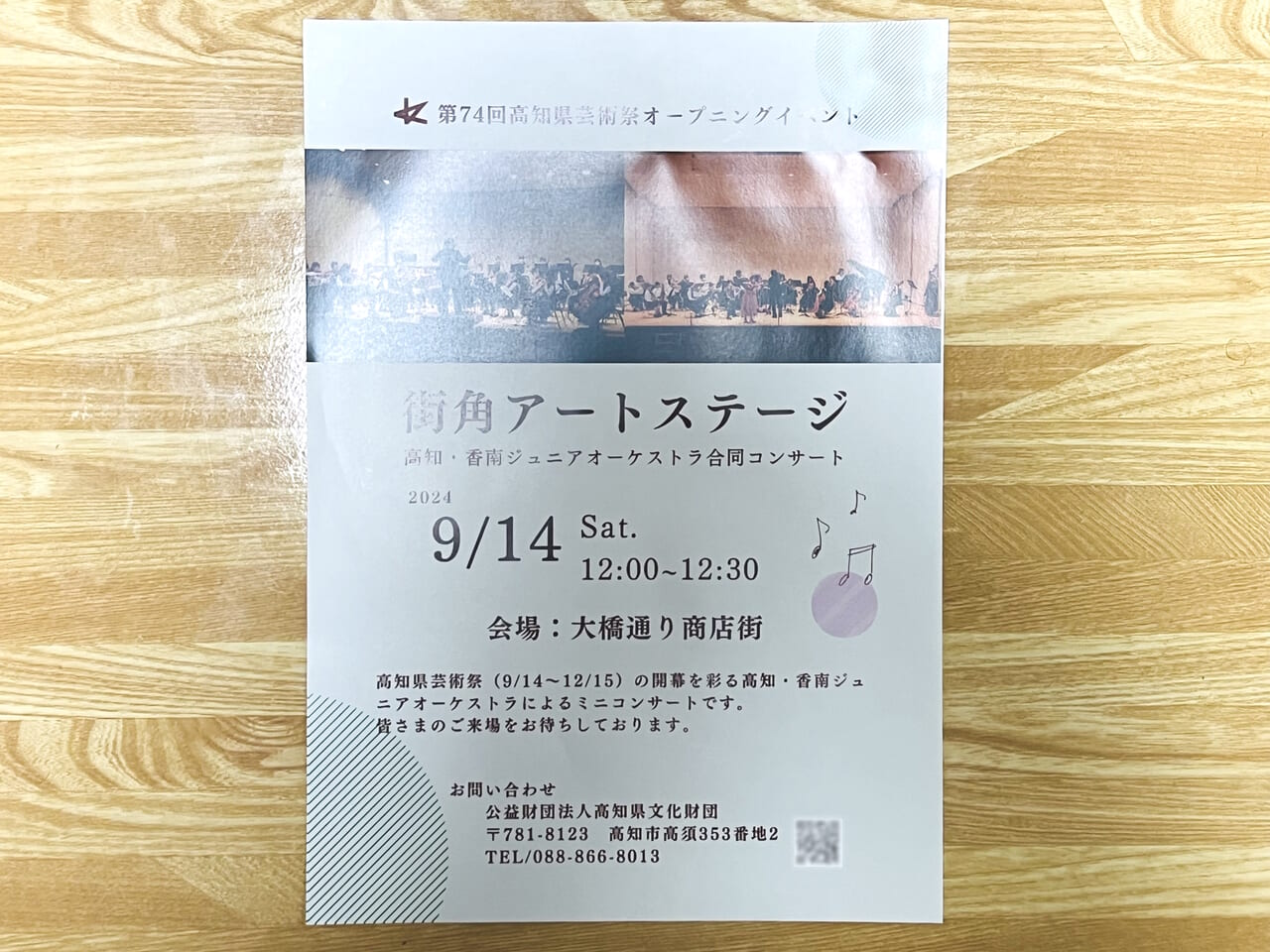 2024年9月14日（土）から12月15日（日）まで行われる「第74回 高知県芸術祭」のオープニングイベントのチラシ