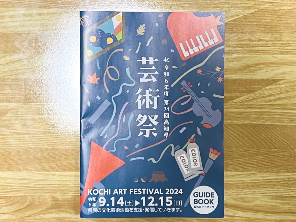 2024年9月14日（土）から12月15日（日）まで行われる「第74回 高知県芸術祭」のパンフレット