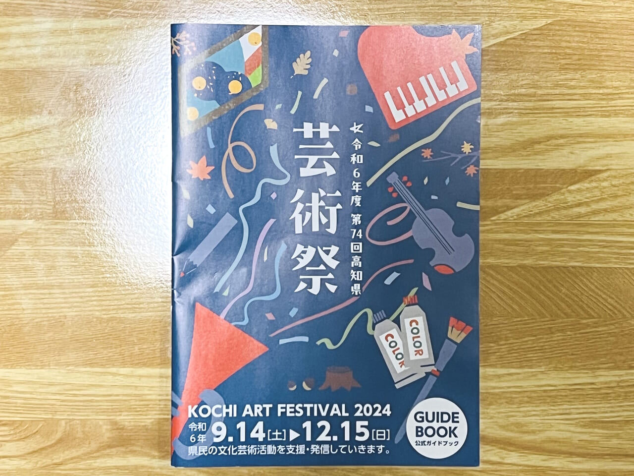 2024年9月14日（土）から12月15日（日）まで行われる「第74回 高知県芸術祭」のパンフレット