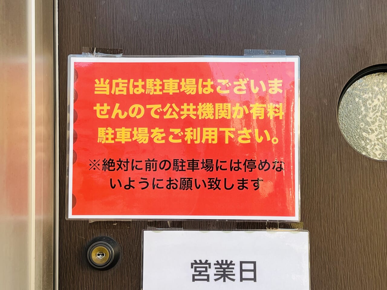 2024年8月24日に四万十市から高知市八反町に移転オープンした「麺処Monk」の駐車場の案内