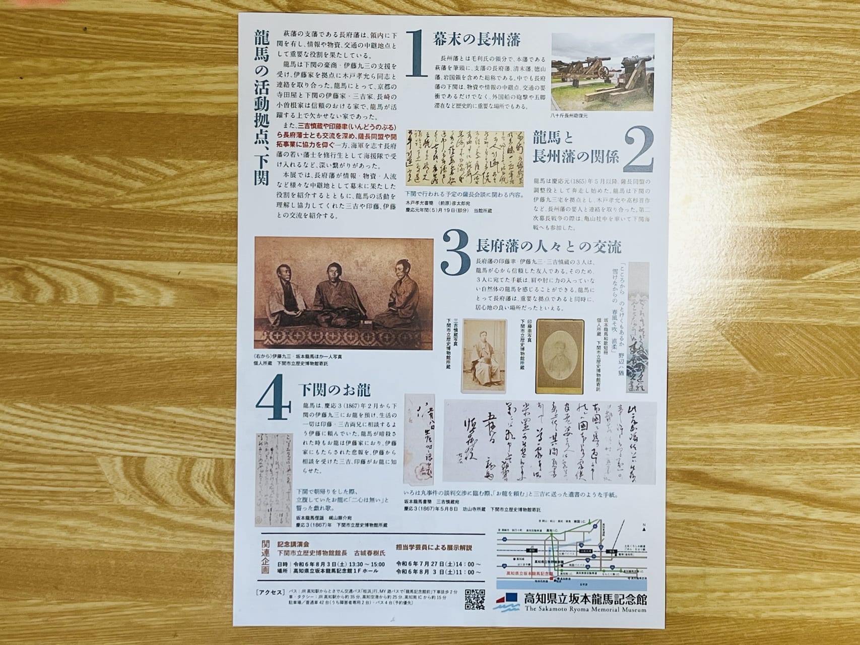 2024年7月5日 ～ 9月1日の間、坂本龍馬記念館で開催されている「龍馬と長府藩展」のチラシ