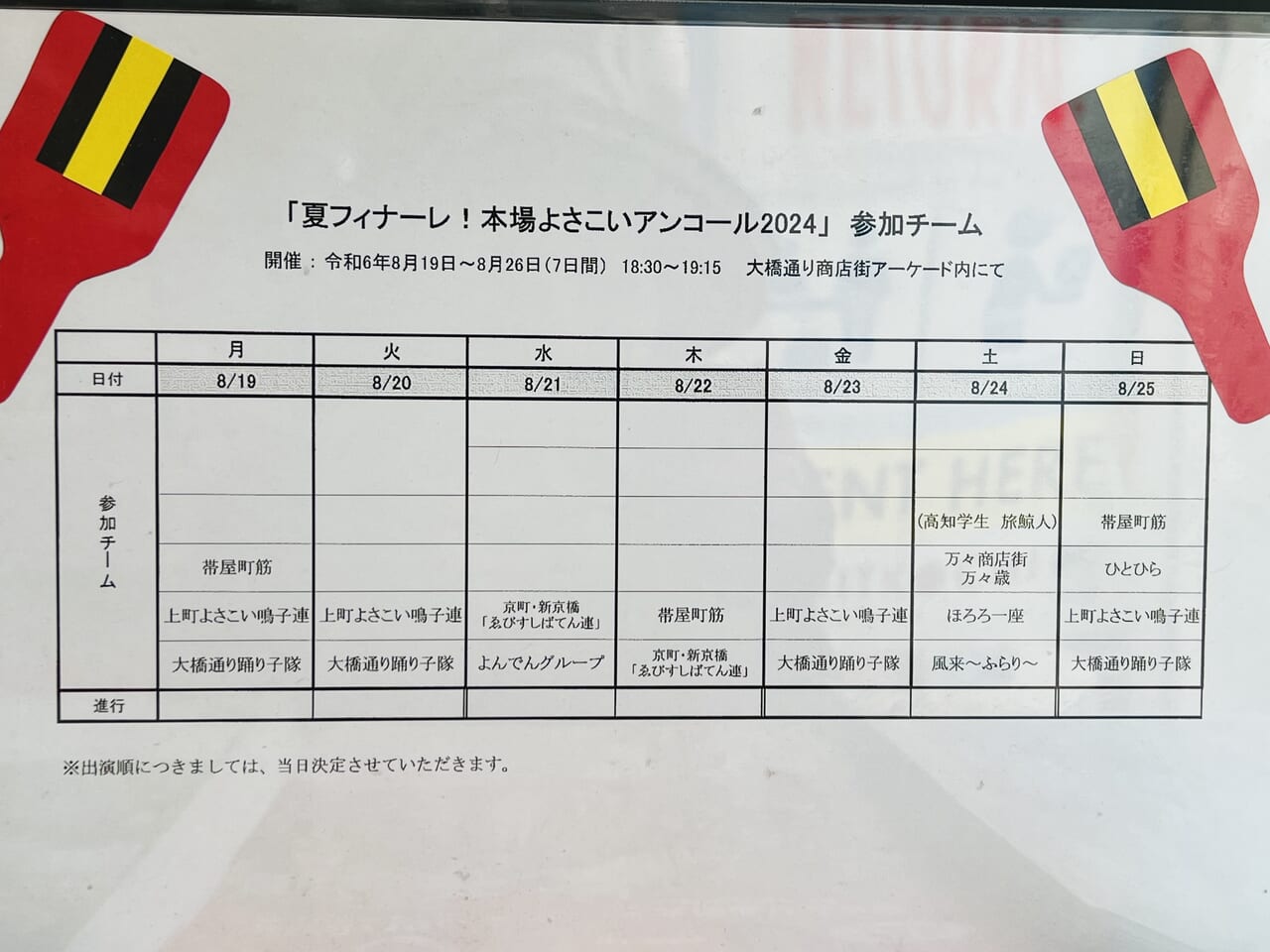 2024年度の「よさこい アンコール」の日程表