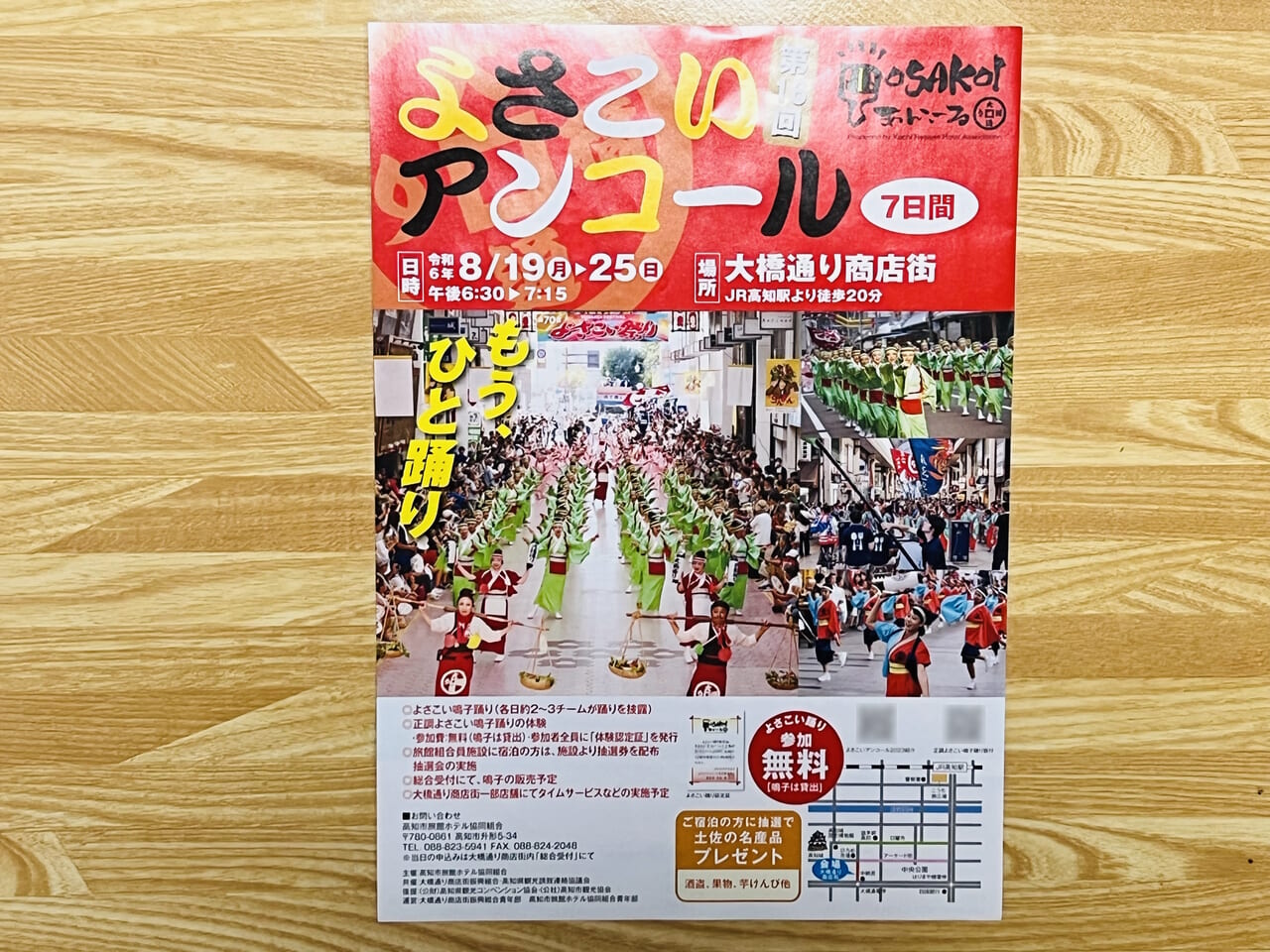 2024年度の「よさこい アンコール」のチラシ