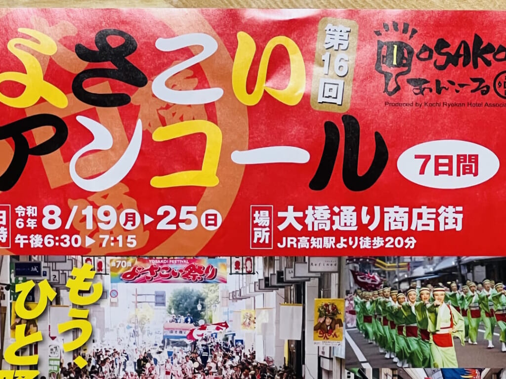 2024年度の「よさこい アンコール」のチラシ