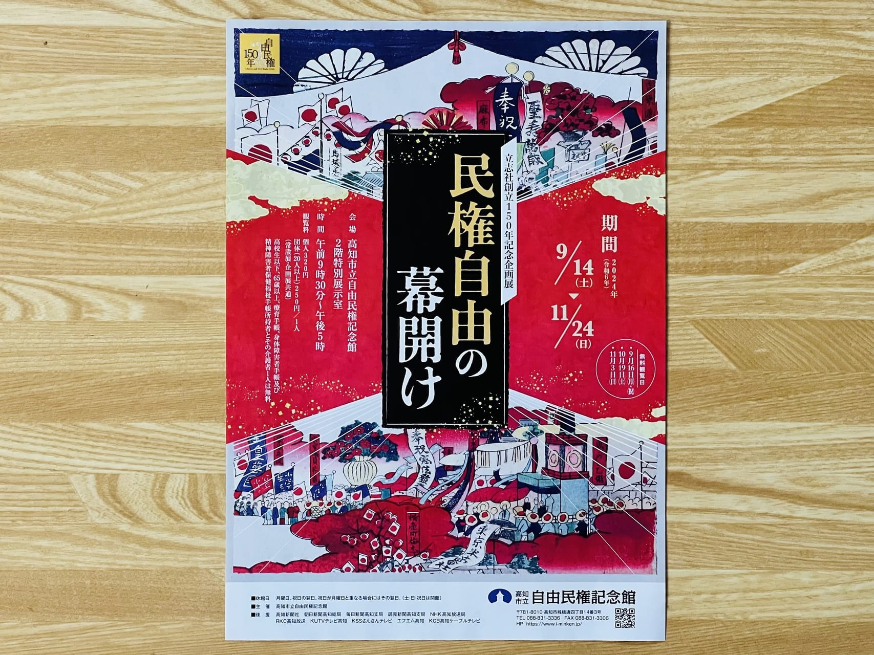 2024年9月14日 ～ 11月24日の間、自由民権記念館で開催されている「民権自由の幕開け」のチラシ