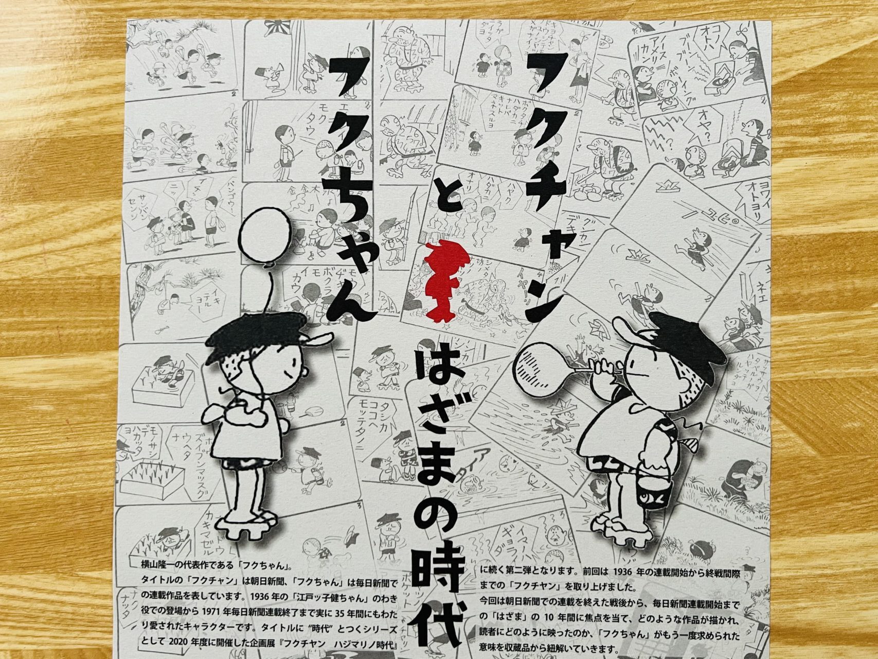 2024年10月10日～12月1日に横山隆一記念まんが館で開催される企画展「フクチャンとフクちゃん はざまの時代」のチラシ