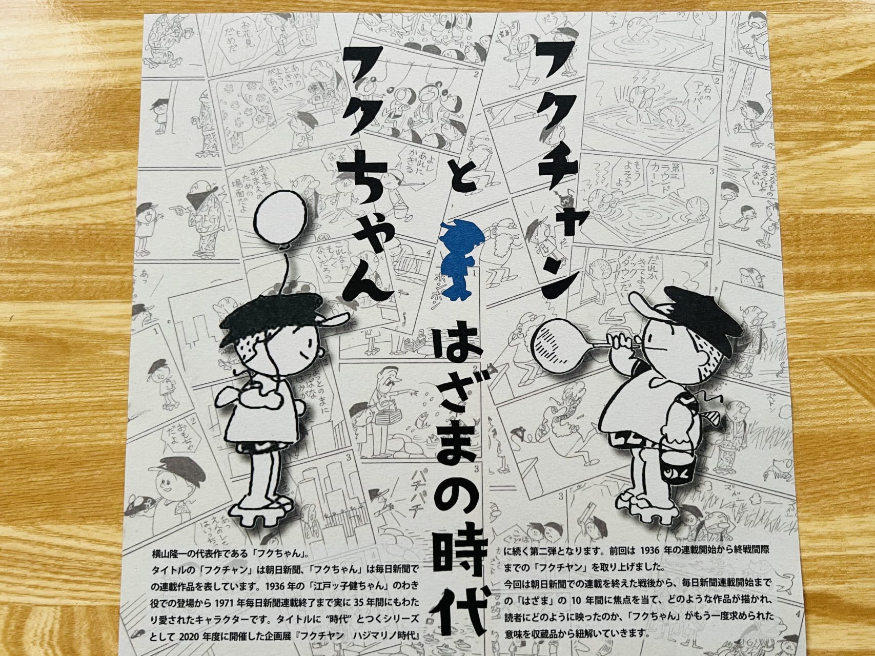 2024年10月10日～12月1日に横山隆一記念まんが館で開催される企画展「フクチャンとフクちゃん はざまの時代」のチラシ