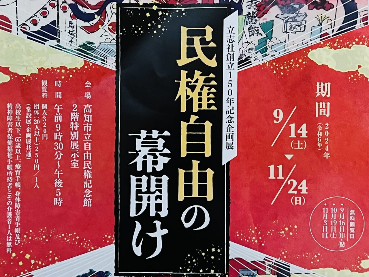 2024年9月14日 ～ 11月24日の間、自由民権記念館で開催されている「民権自由の幕開け」のチラシ