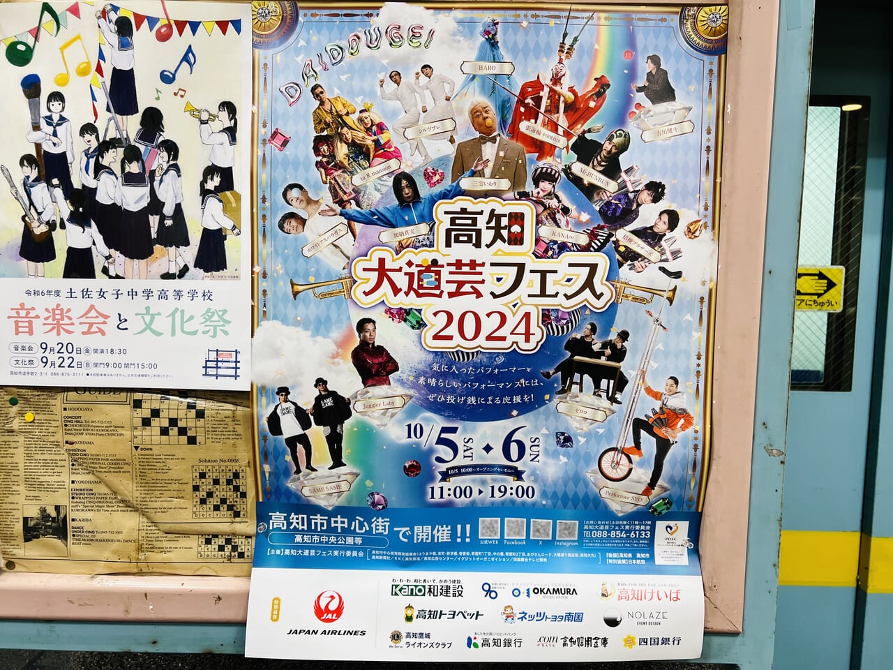 「高知大道芸フェス2024」のポスター