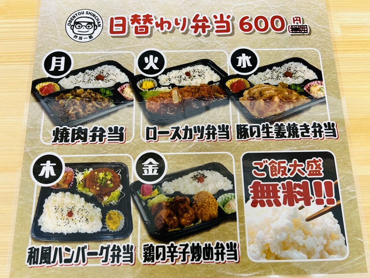 2024年9月9日に本町にオープンした「お弁当 しんちゃん 本町店」のメニュー