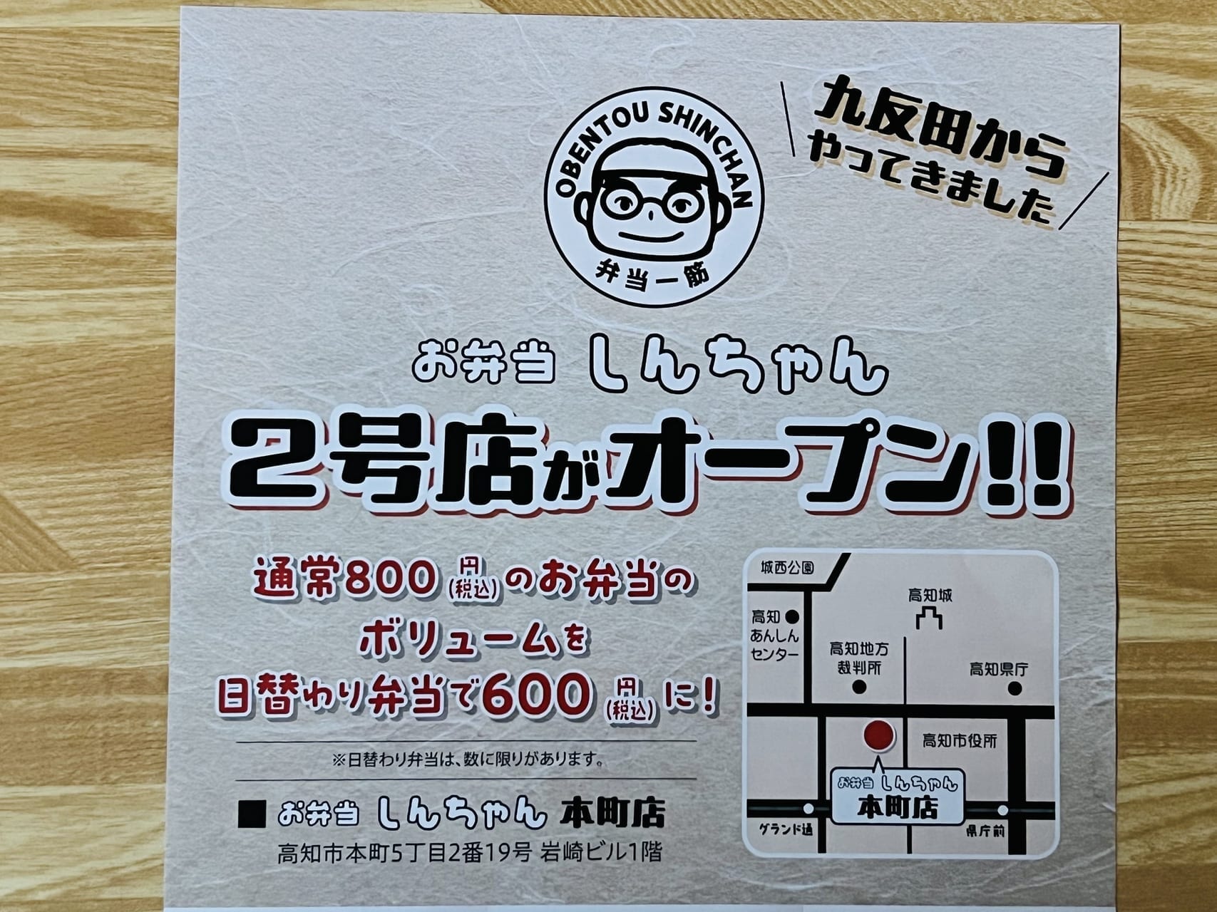 2024年9月9日に本町にオープンした「お弁当 しんちゃん 本町店」のチラシ