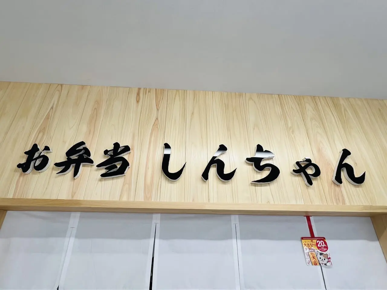 2024年9月9日に本町にオープンした「お弁当 しんちゃん 本町店」の外観