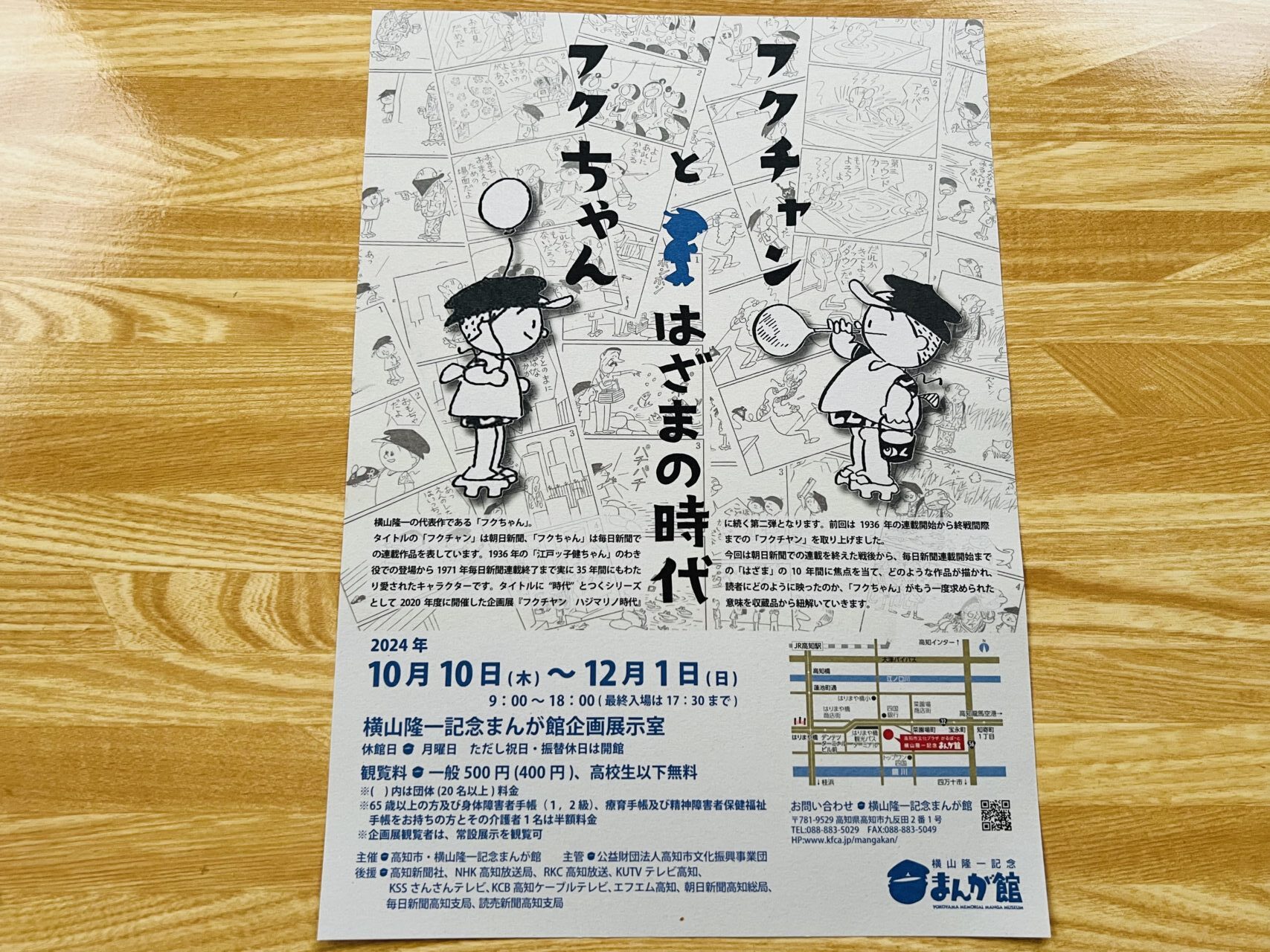 2024年10月10日～12月1日に横山隆一記念まんが館で開催される企画展「フクチャンとフクちゃん はざまの時代」のチラシ