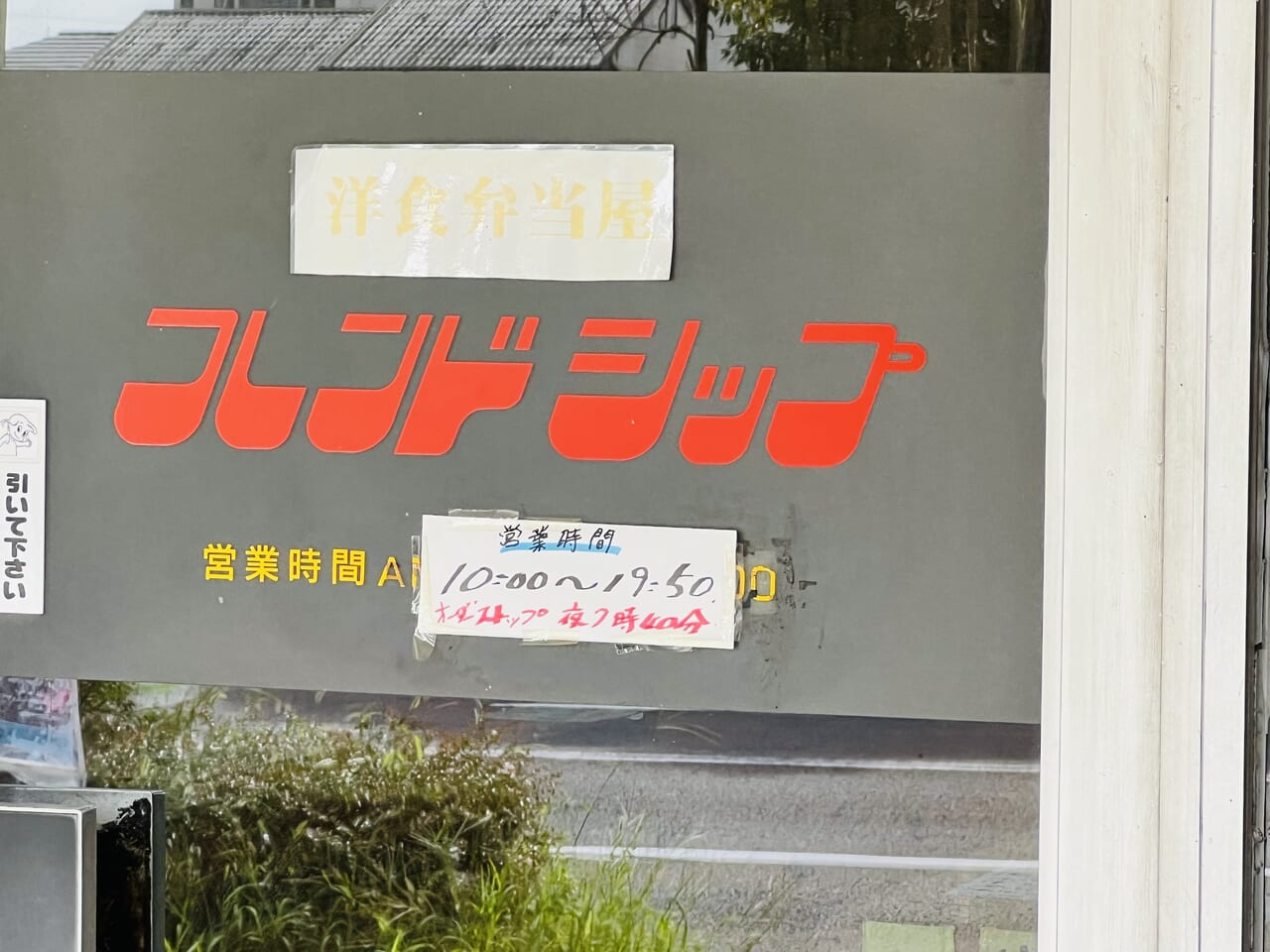 2024年10月5日に閉店する比島町のお弁当屋さん「フレンドシップ」の外観