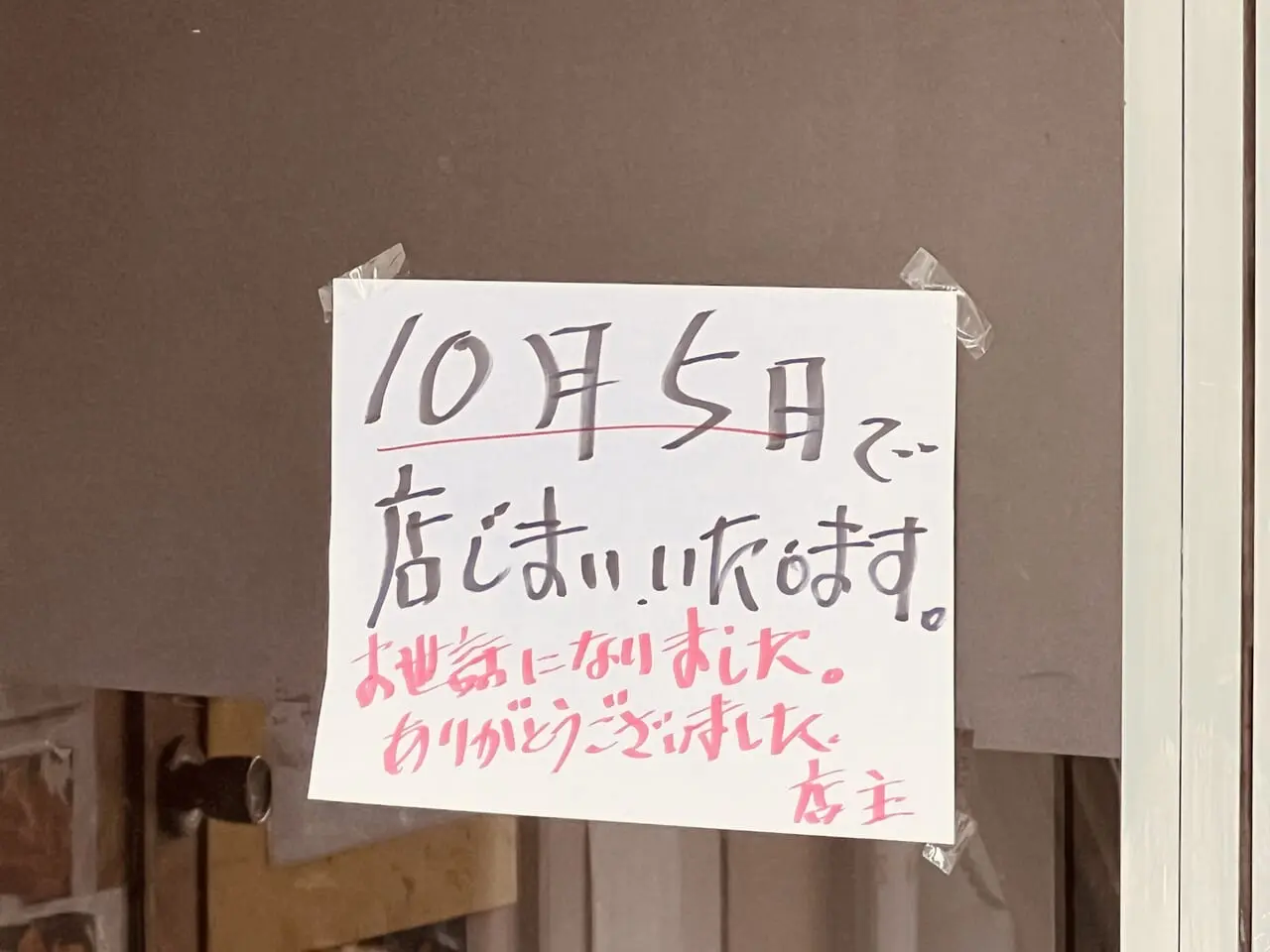 2024年10月5日に閉店する比島町のお弁当屋さん「フレンドシップ」の外観