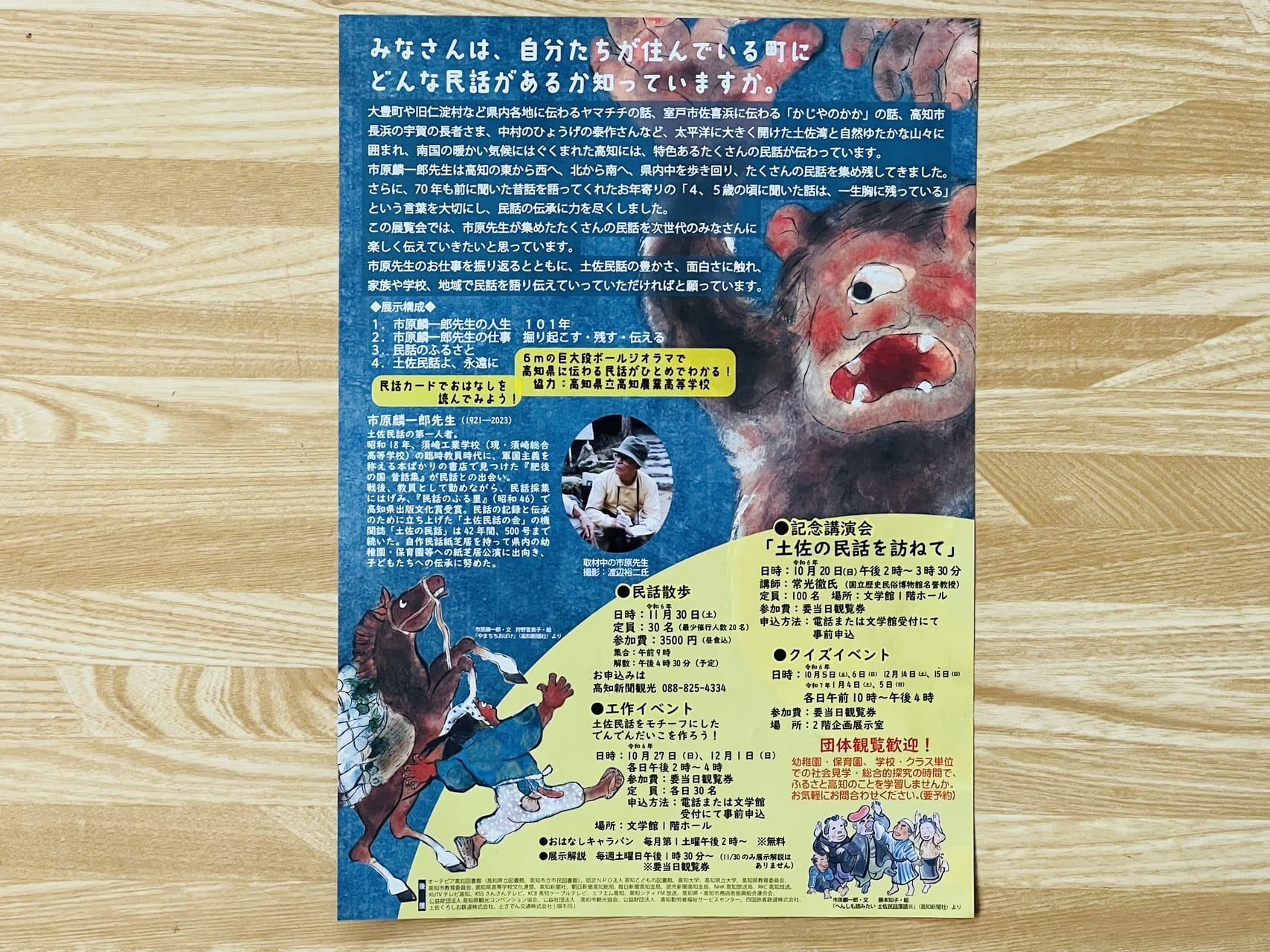 2024年10月5日 ～ 2025年1月5日の間高知県立文学館で開催される「追悼 市原麟一郎先生 ～土佐民話よ、永遠に～」のチラシ