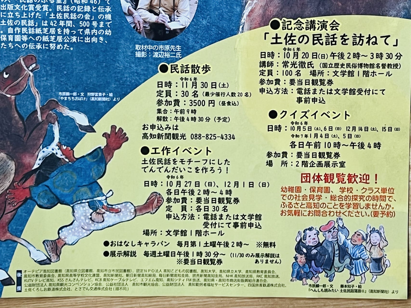 2024年10月5日 ～ 2025年1月5日の間高知県立文学館で開催される「追悼 市原麟一郎先生 ～土佐民話よ、永遠に～」のチラシ