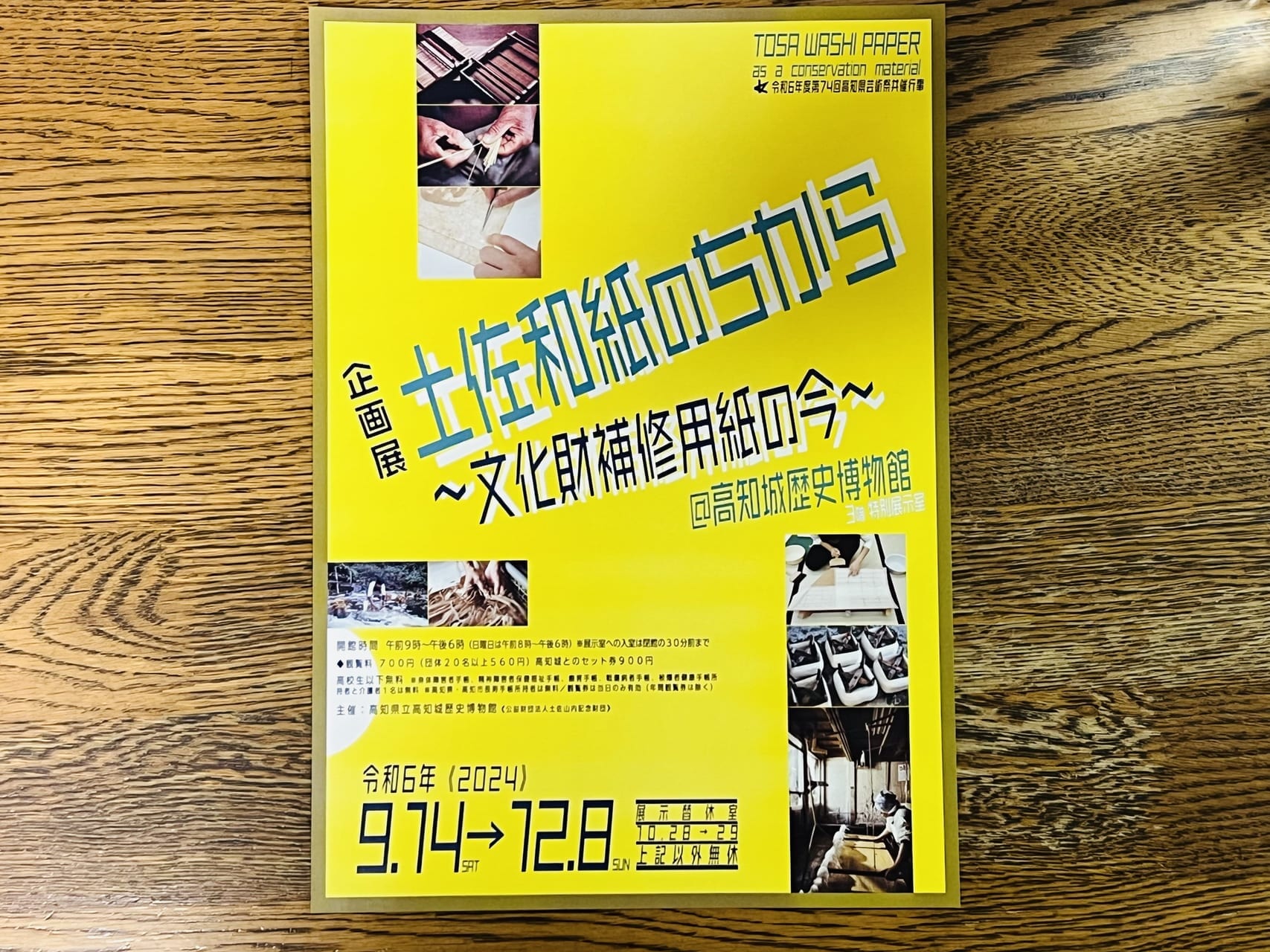 2024年9月14日 ～ 12月8日に高知城歴史博物館（城博）で開催される「土佐和紙のちから～文化財補修用紙の今～」のチラシ