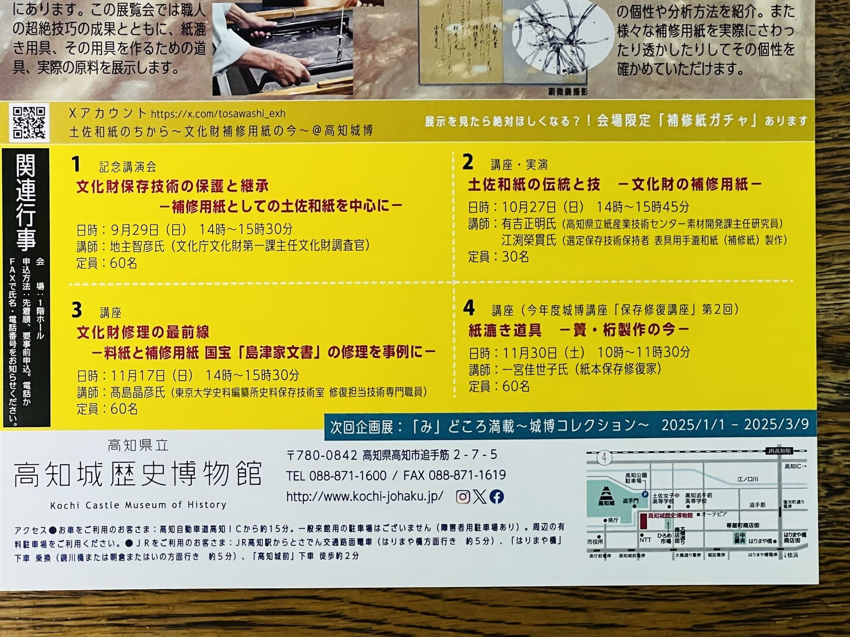 2024年9月14日 ～ 12月8日に高知城歴史博物館（城博）で開催される「土佐和紙のちから～文化財補修用紙の今～」のチラシ