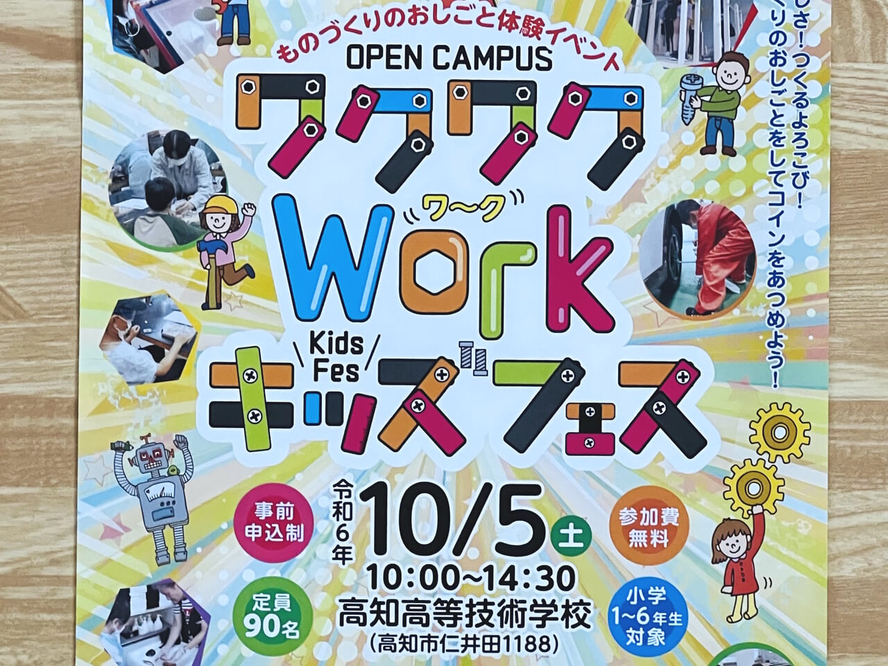 2024年10月5日に高知高等技術学校で行われる「ワクワクWorkキッズフェア」のチラシ