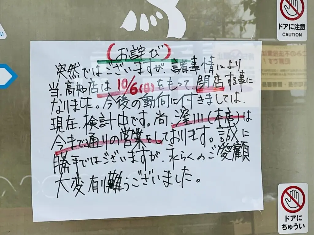 2024年10月6日に閉店した高知市廿代町の「中華そば 駒鳥」の外観