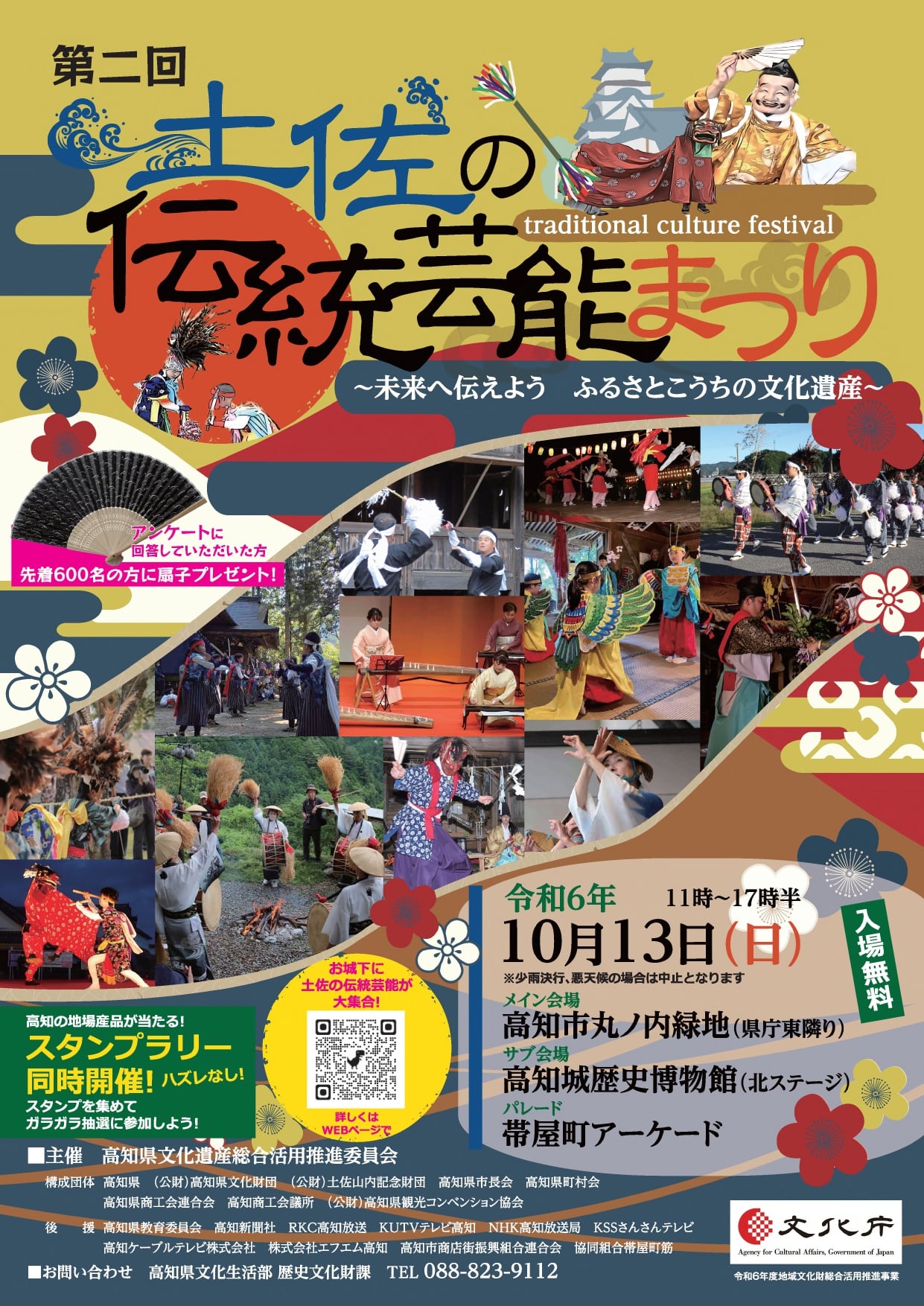 2014年10月13日に開催される「第2回 土佐の伝統芸能まつり」のチラシ