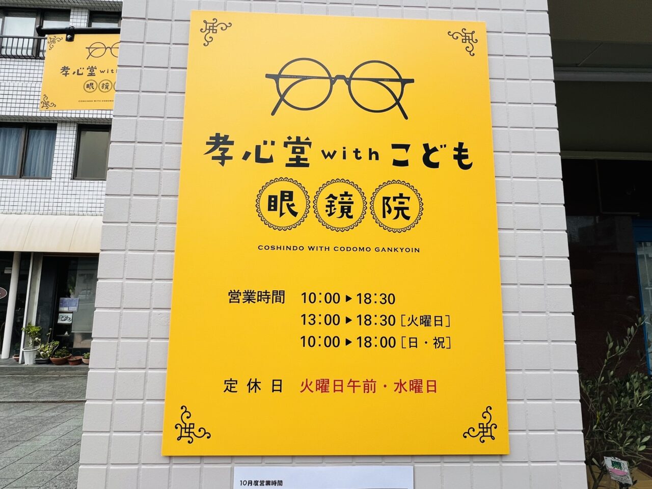 2024年9月20日に高知市本町から升形に移転オープンした「孝心堂withこども眼鏡院」の外観