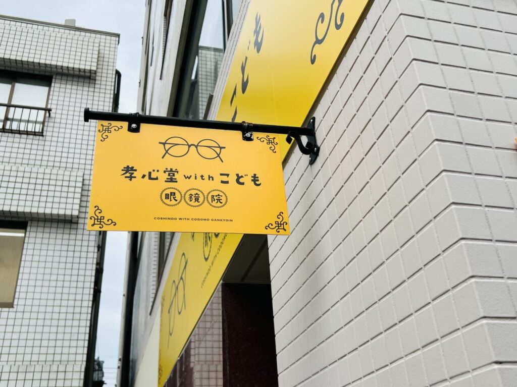 2024年9月20日に高知市本町から升形に移転オープンした「孝心堂withこども眼鏡院」の外観