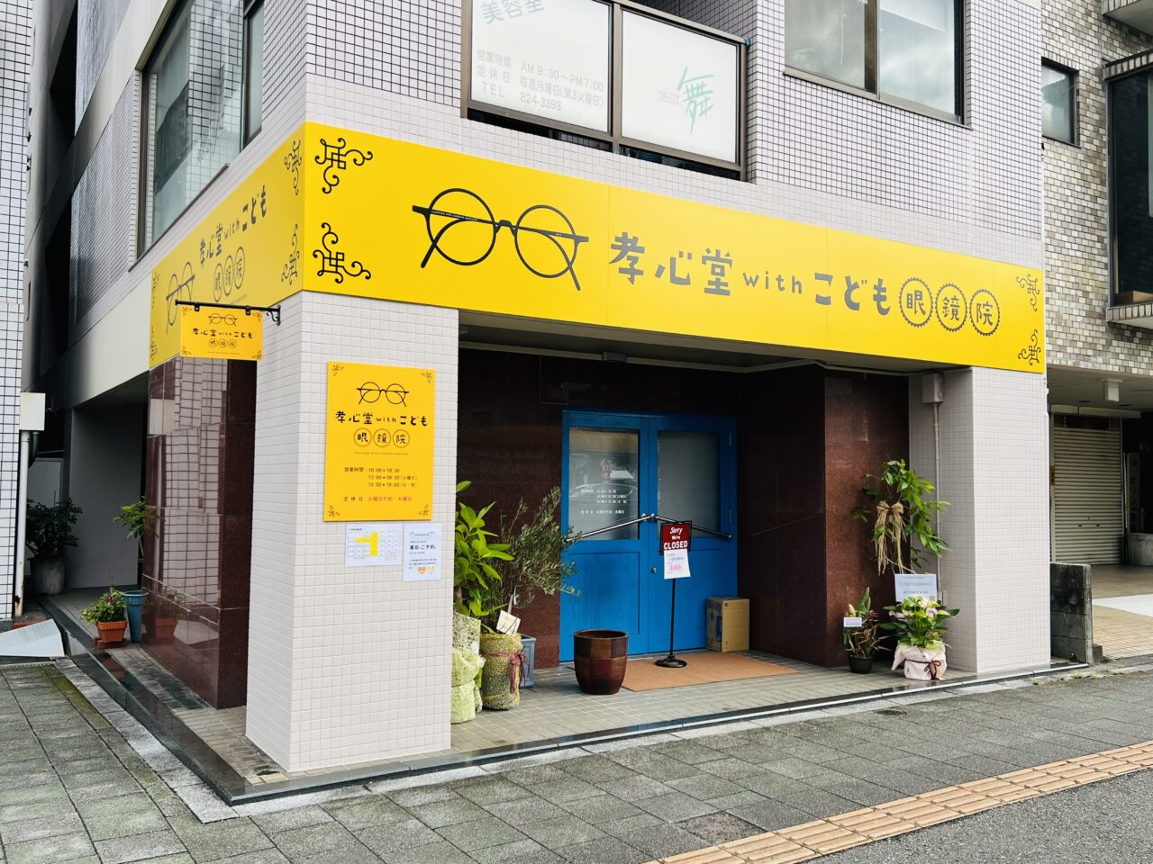 2024年9月20日に高知市本町から升形に移転オープンした「孝心堂withこども眼鏡院」の外観