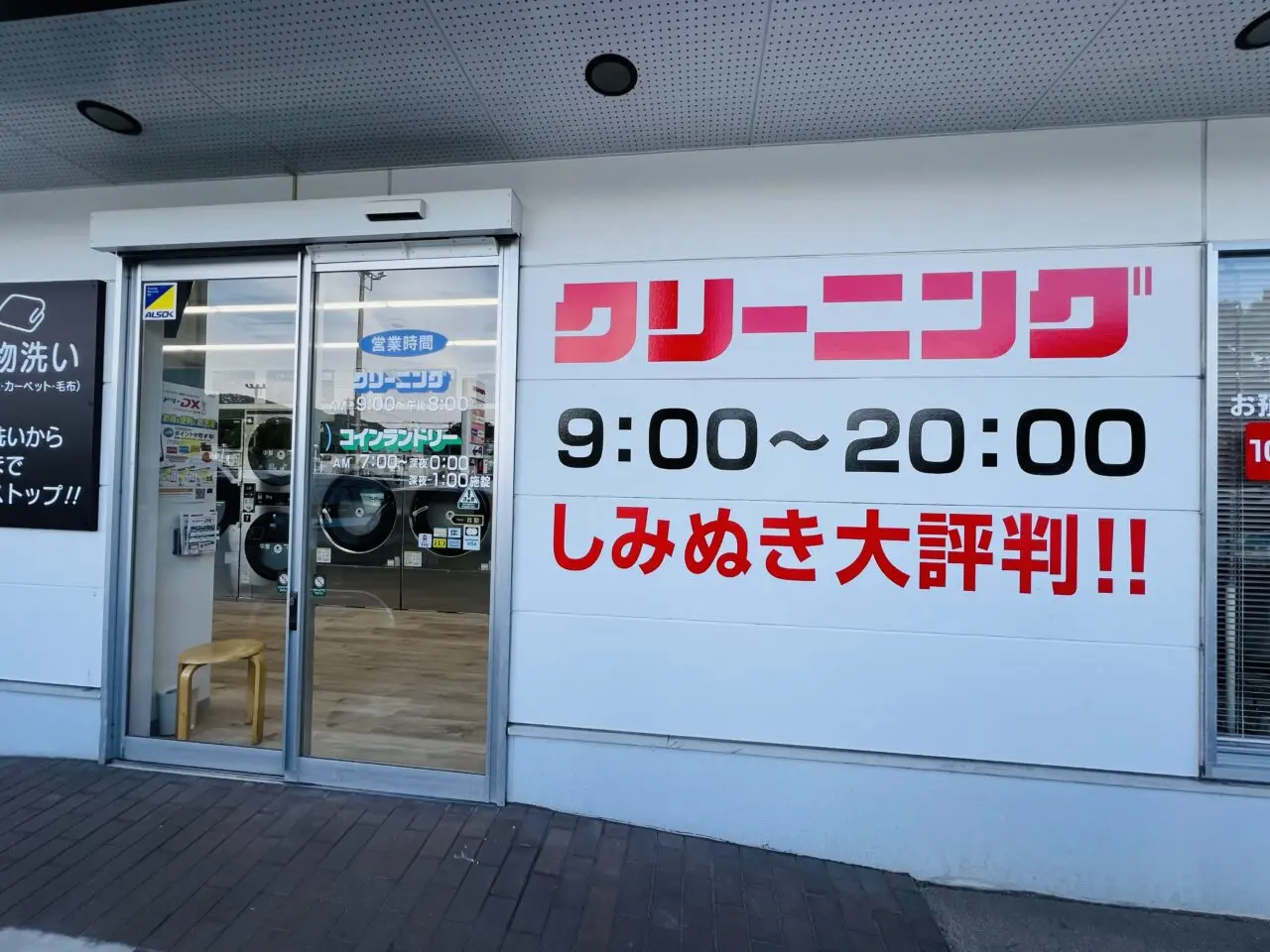 2024年9月25日にリニューアルオープンしたイオンモール高知の「スーパーランドリーbB」の周辺の外観