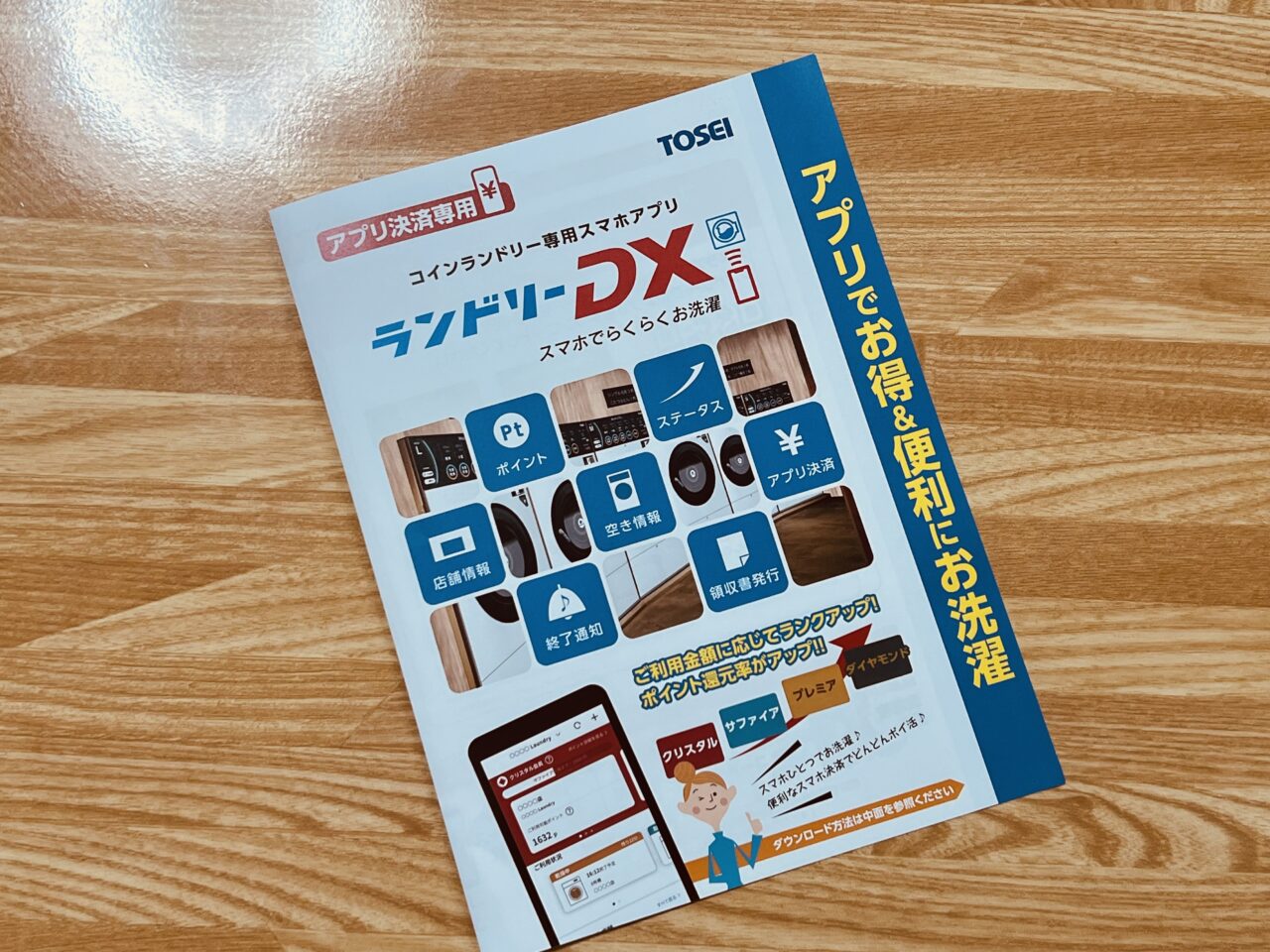 2024年9月25日にリニューアルオープンしたイオンモール高知の「スーパーランドリーbB」で利用できるアプリの案内