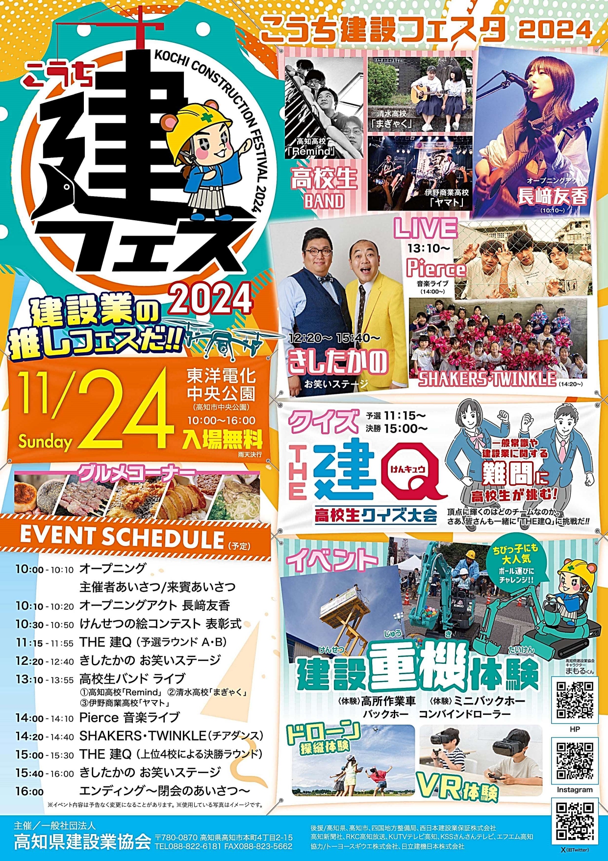 2024年11月24日に東洋電化中央公園で開催される「こうち建設フェスタ2024」のチラシ